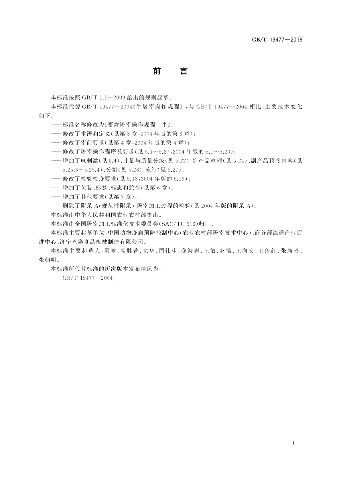 GB/T 19477-2018 畜禽屠宰操作规程　牛