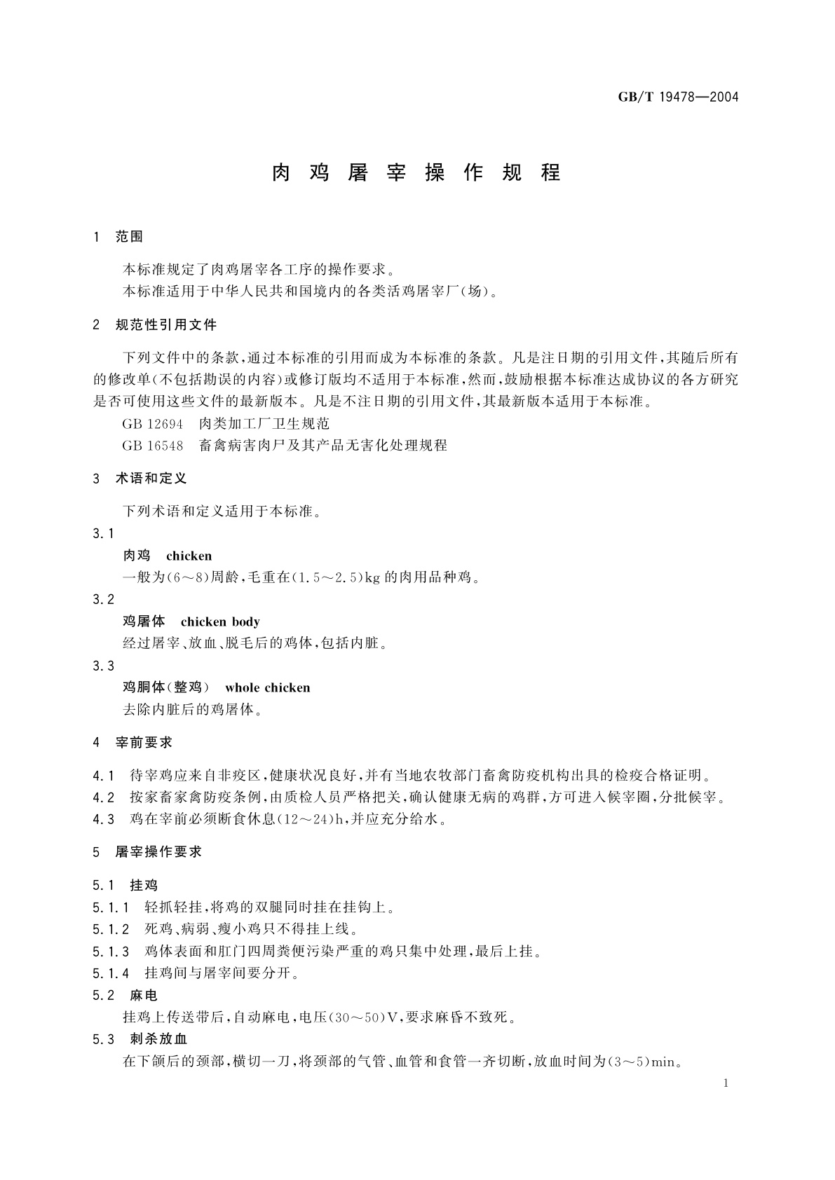 GB/T 19478-2004 肉鸡屠宰操作规程