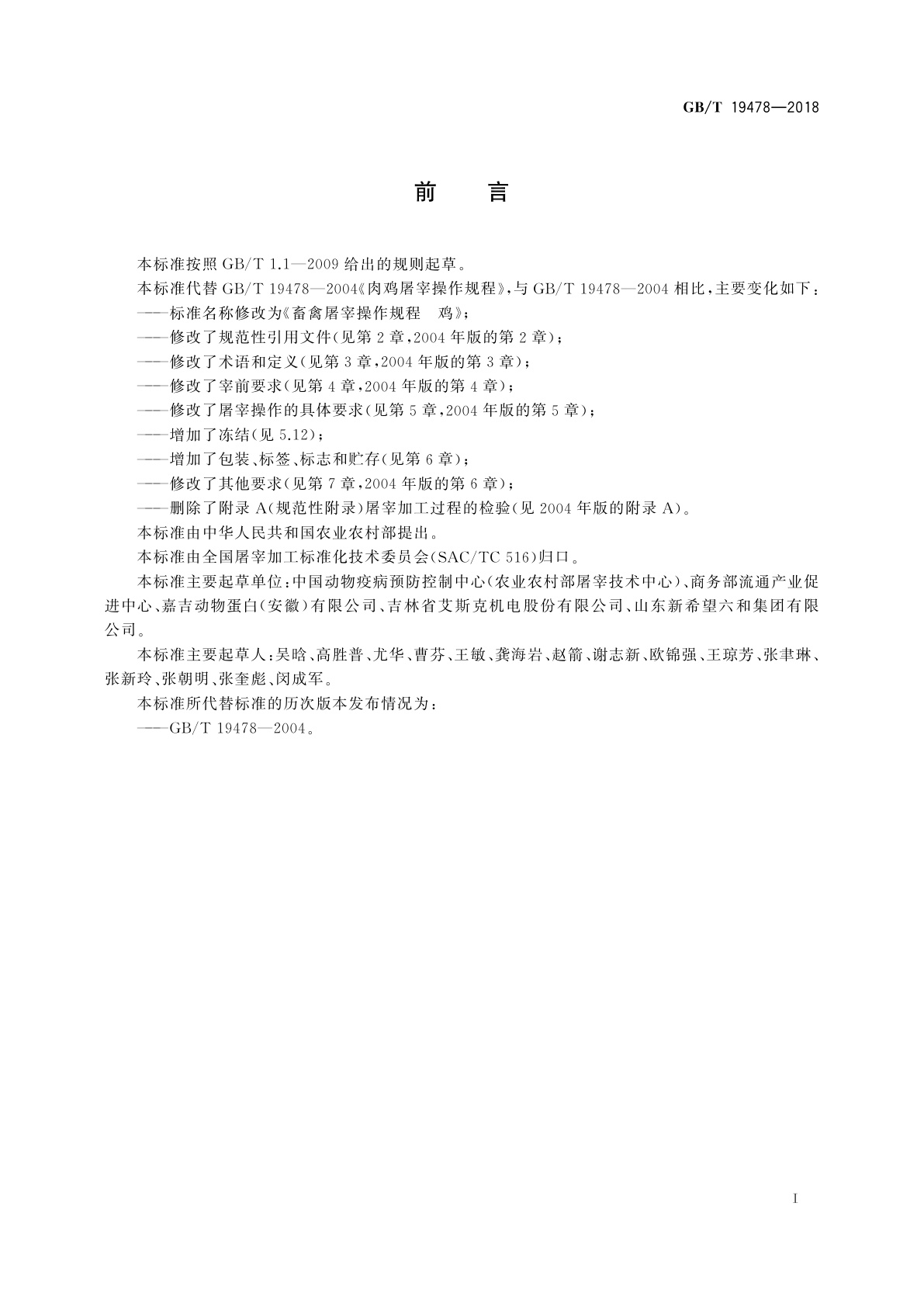 GB/T 19478-2018 畜禽屠宰操作规程　鸡