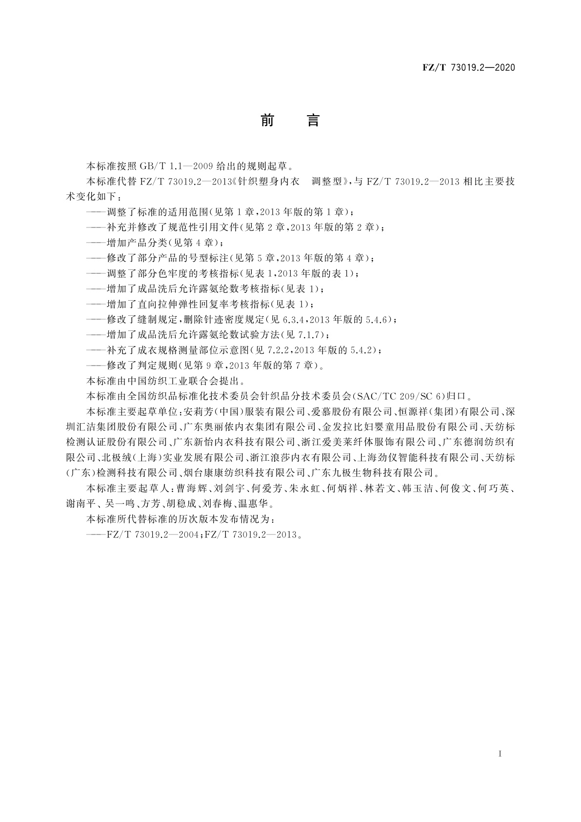 FZ/T 73019.2-2020 针织塑身内衣　调整型