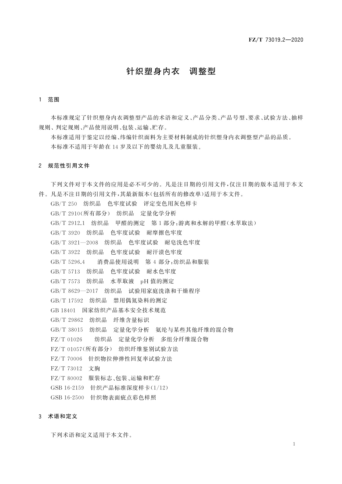 FZ/T 73019.2-2020 针织塑身内衣　调整型