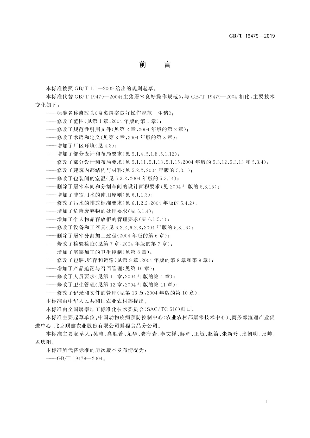 GB/T 19479-2019 畜禽屠宰良好操作规范　生猪