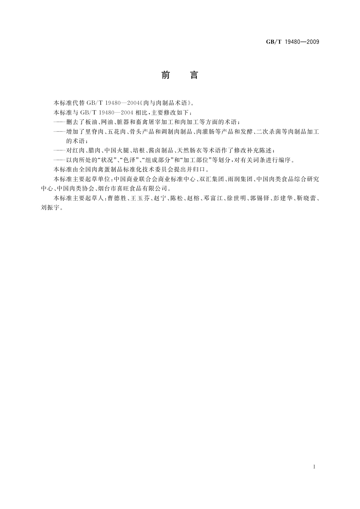 GB/T 19480-2009 肉与肉制品术语