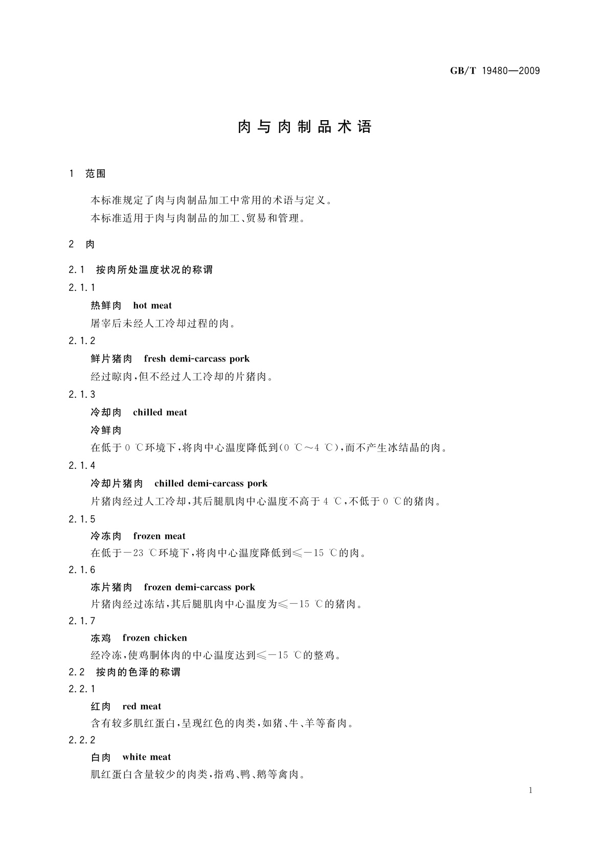 GB/T 19480-2009 肉与肉制品术语