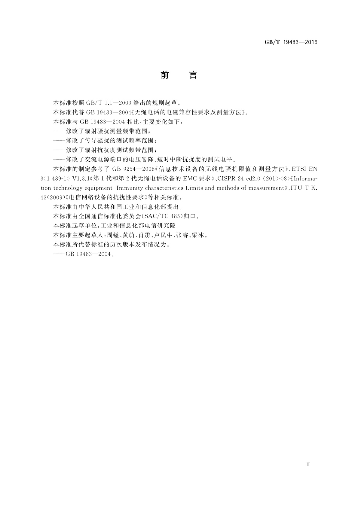 GB/T 19483-2016 无绳电话的电磁兼容性要求及测量方法