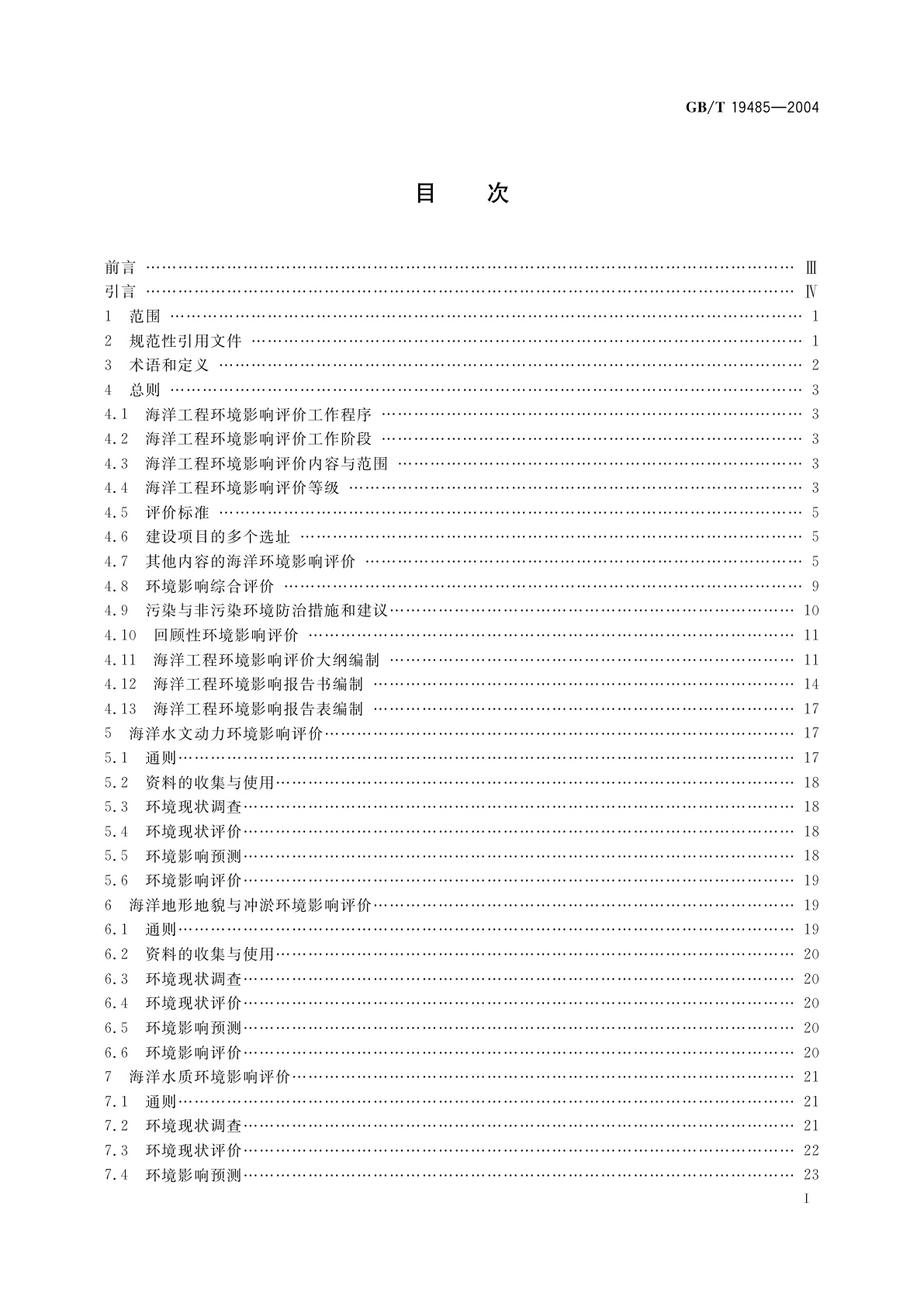 GB/T 19485-2004 海洋工程环境影响评价技术导则