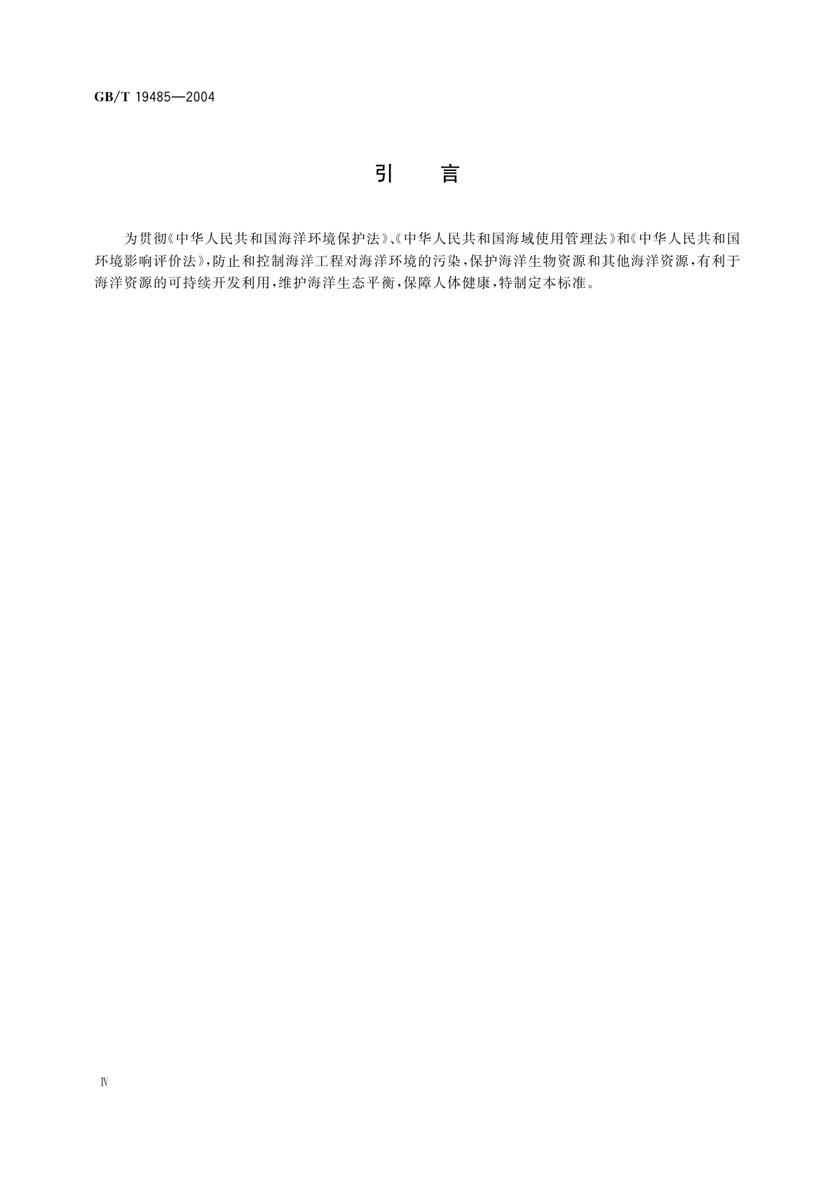GB/T 19485-2004 海洋工程环境影响评价技术导则