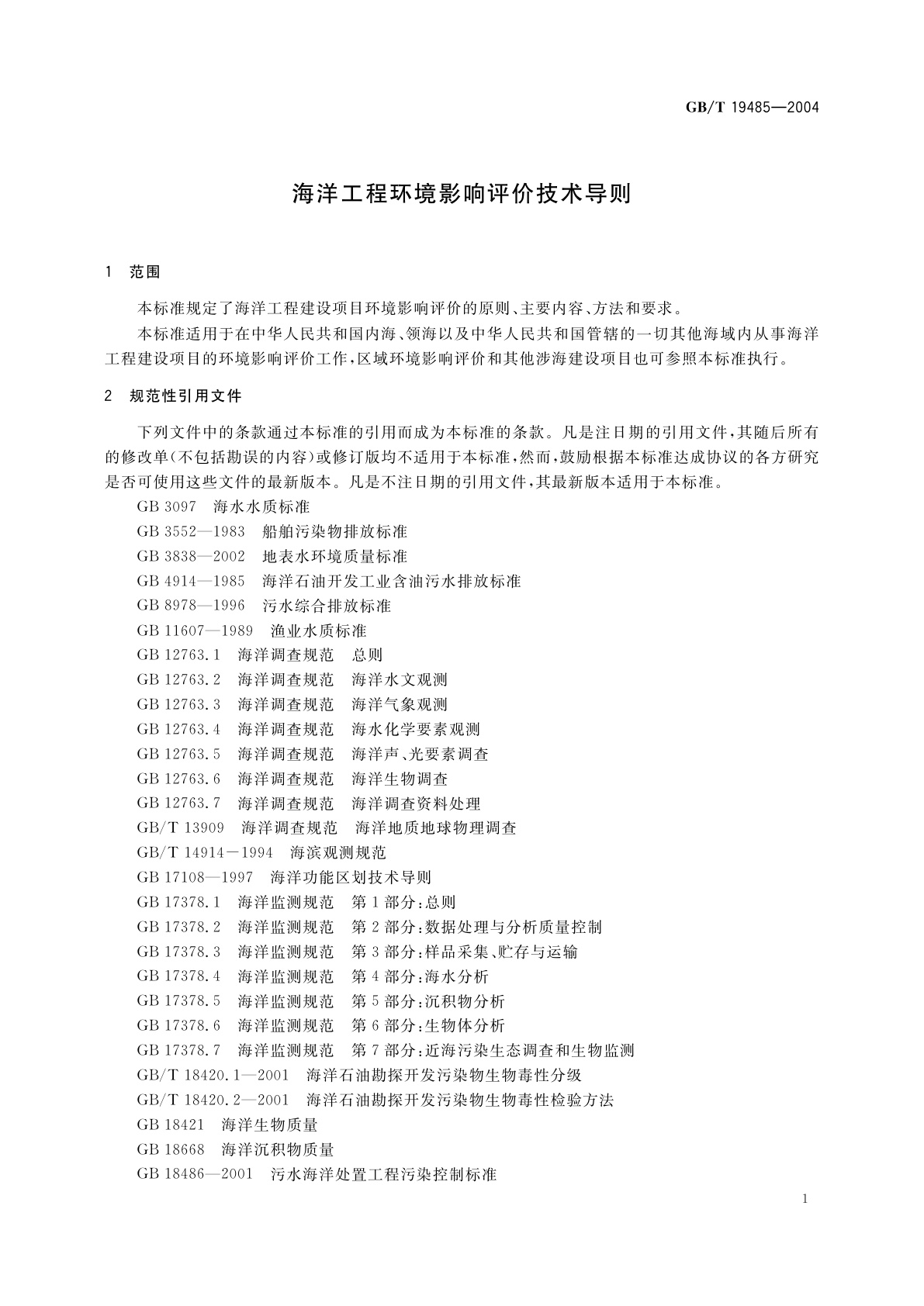 GB/T 19485-2004 海洋工程环境影响评价技术导则