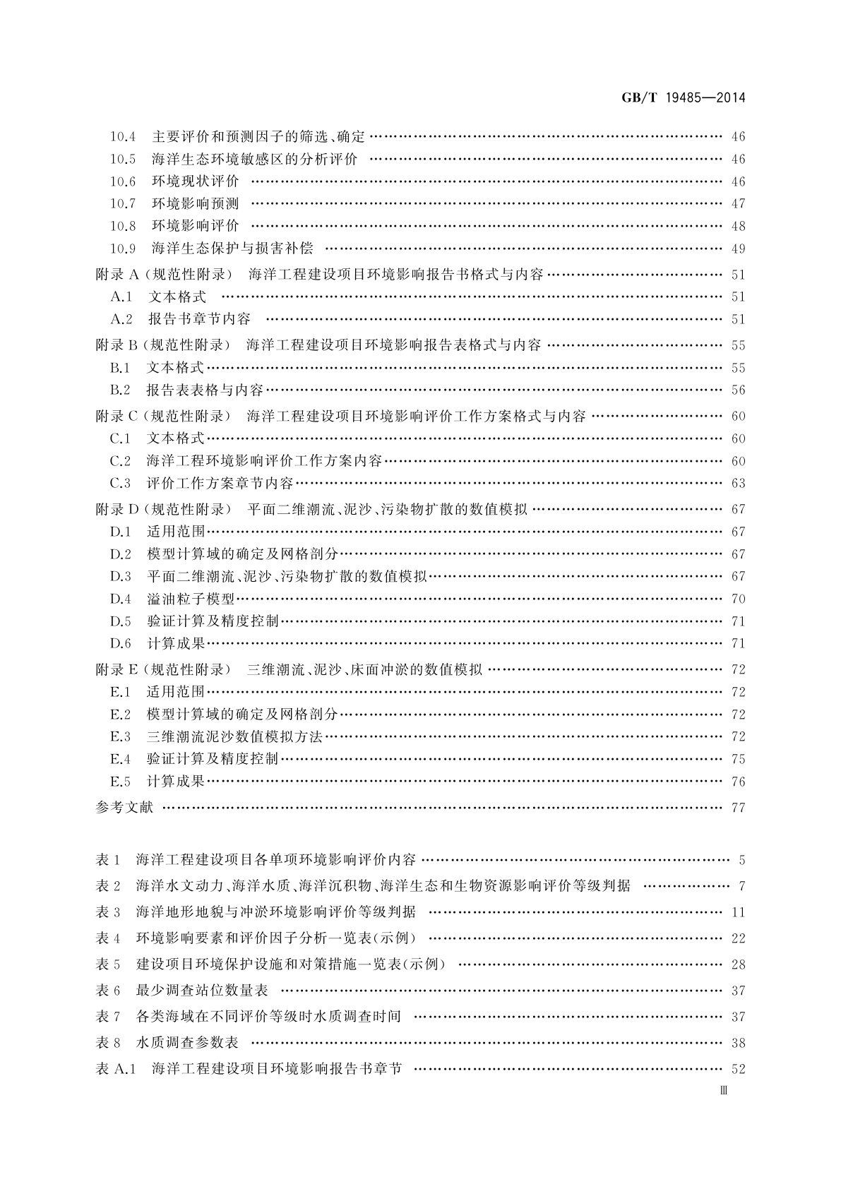 GB/T 19485-2014 海洋工程环境影响评价技术导则