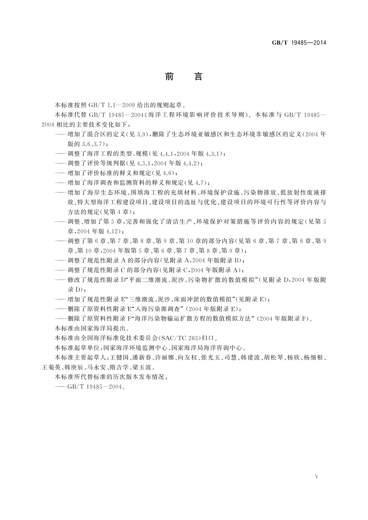 GB/T 19485-2014 海洋工程环境影响评价技术导则