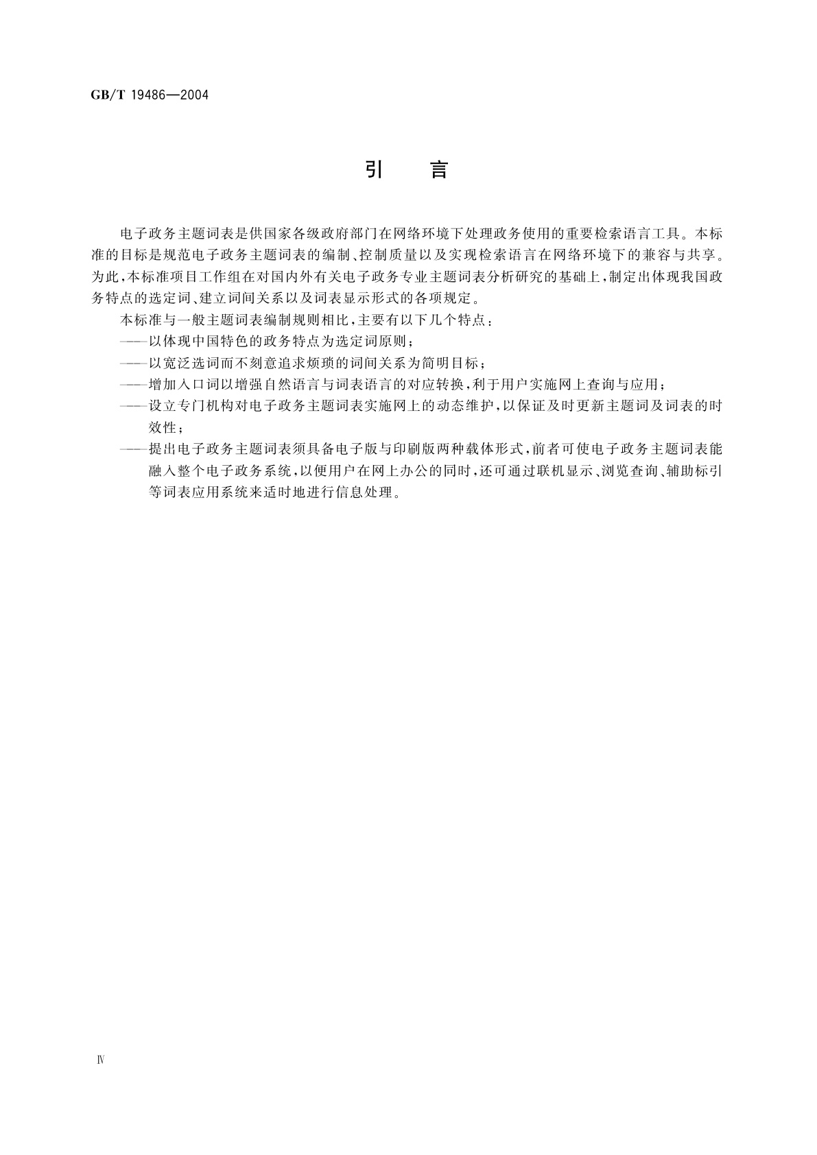 GB/T 19486-2004 电子政务主题词表编制规则