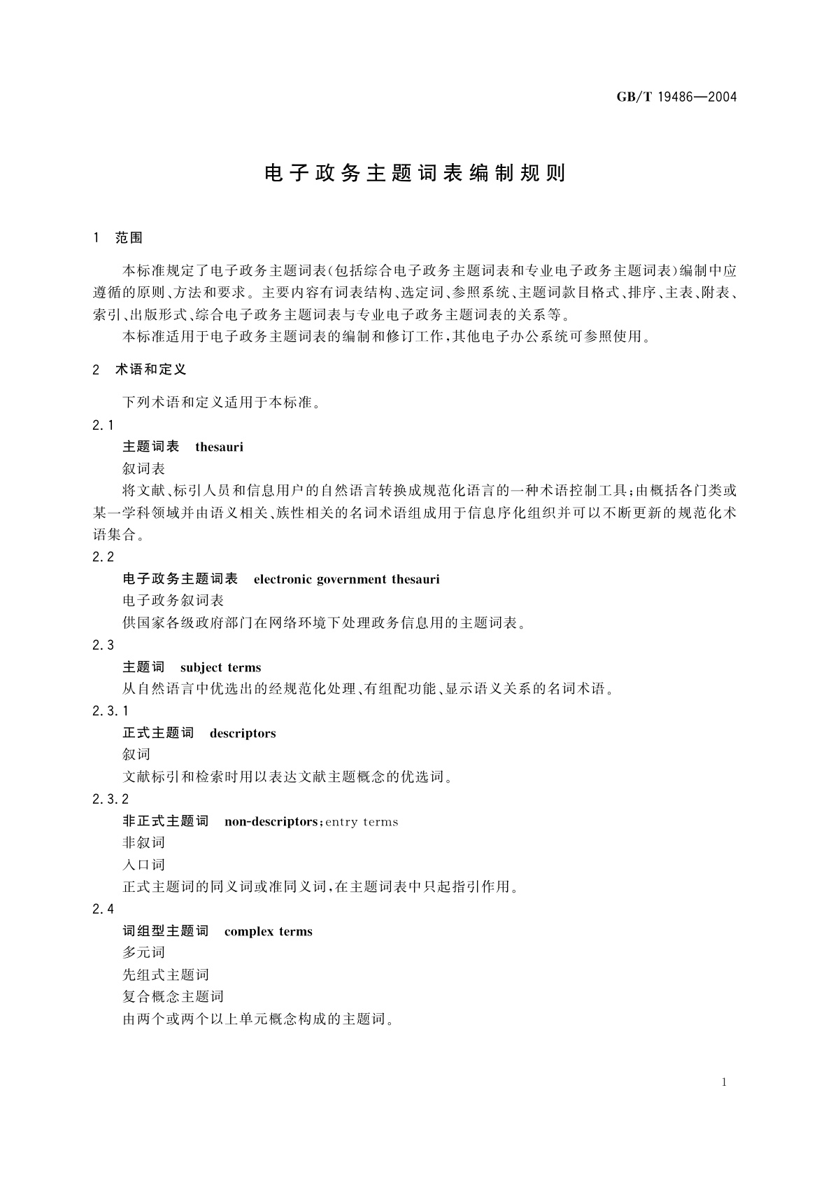 GB/T 19486-2004 电子政务主题词表编制规则