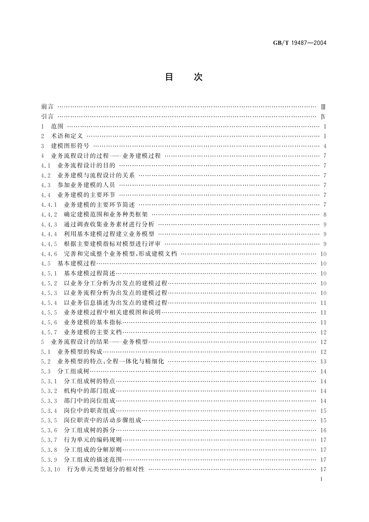 GB/T 19487-2004 电子政务业务流程设计方法　通用规范