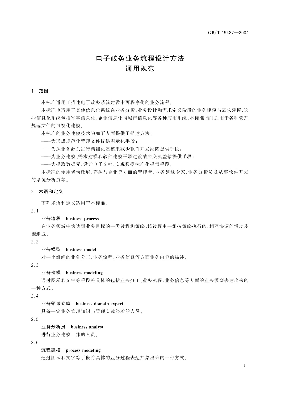 GB/T 19487-2004 电子政务业务流程设计方法　通用规范