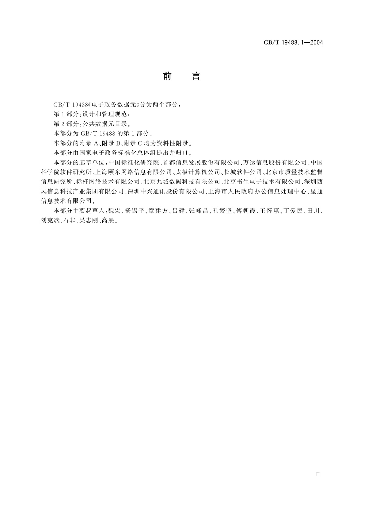 GB/T 19488.1-2004 电子政务数据元　第1部分：设计和管理规范