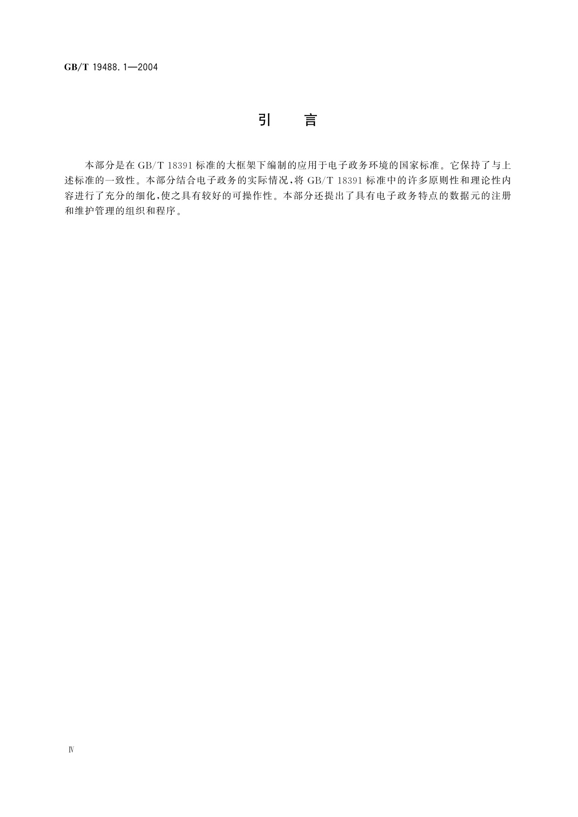 GB/T 19488.1-2004 电子政务数据元　第1部分：设计和管理规范