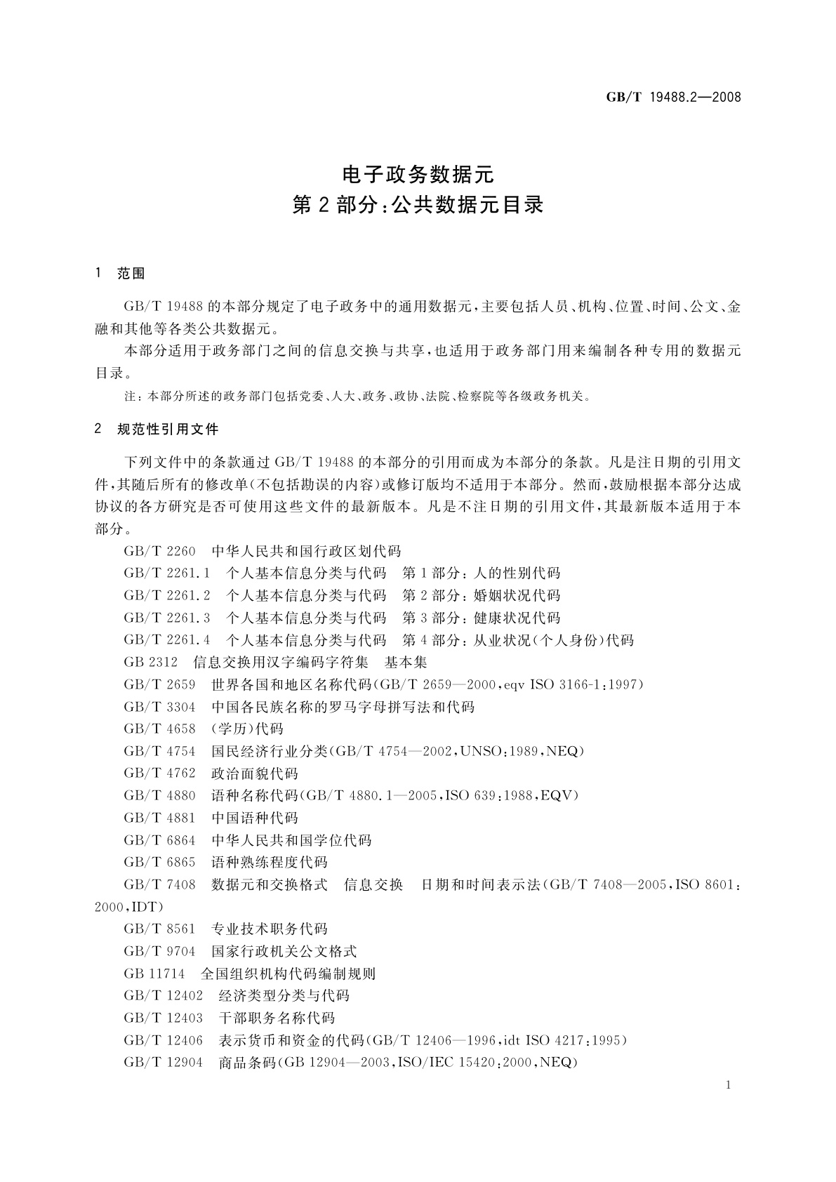 GB/T 19488.2-2008 电子政务数据元　第2部分：公共数据元目录