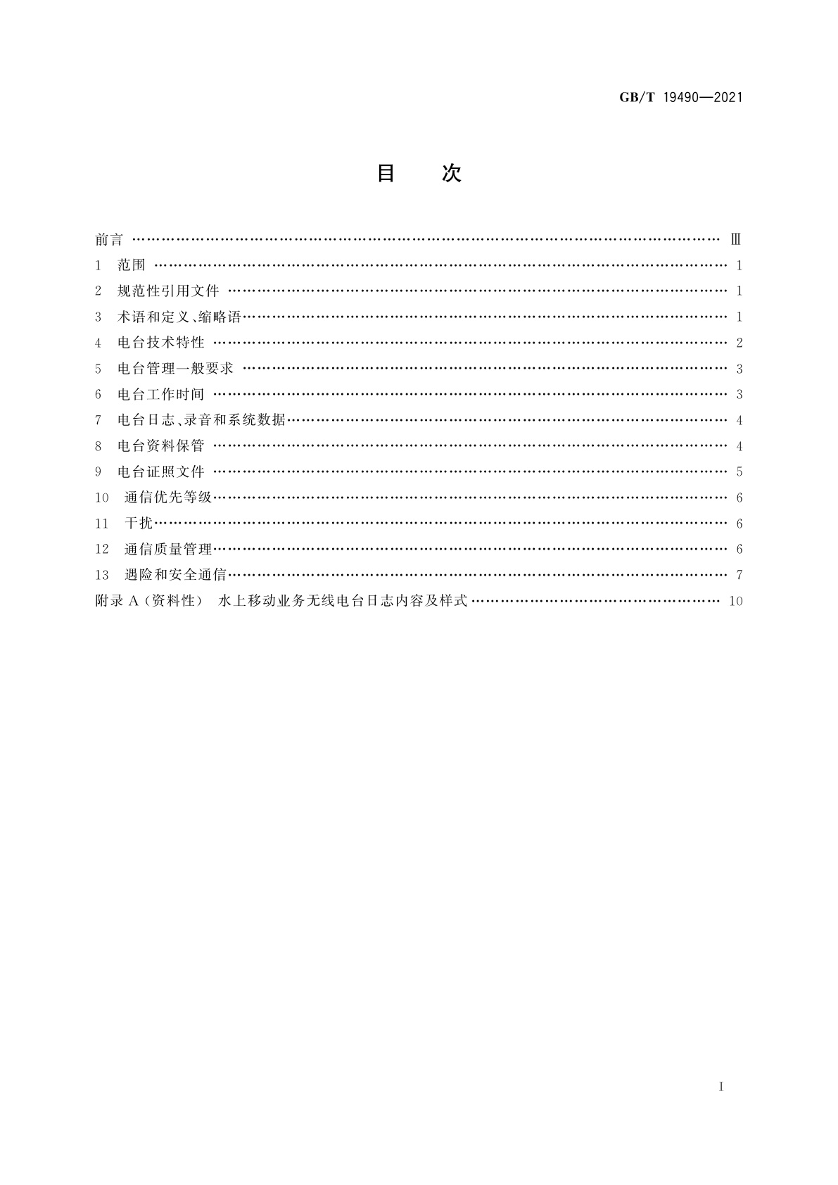 GB/T 19490-2021 水上移动业务通信规则　总体要求
