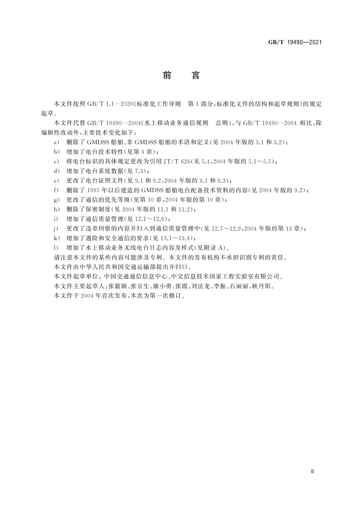 GB/T 19490-2021 水上移动业务通信规则　总体要求