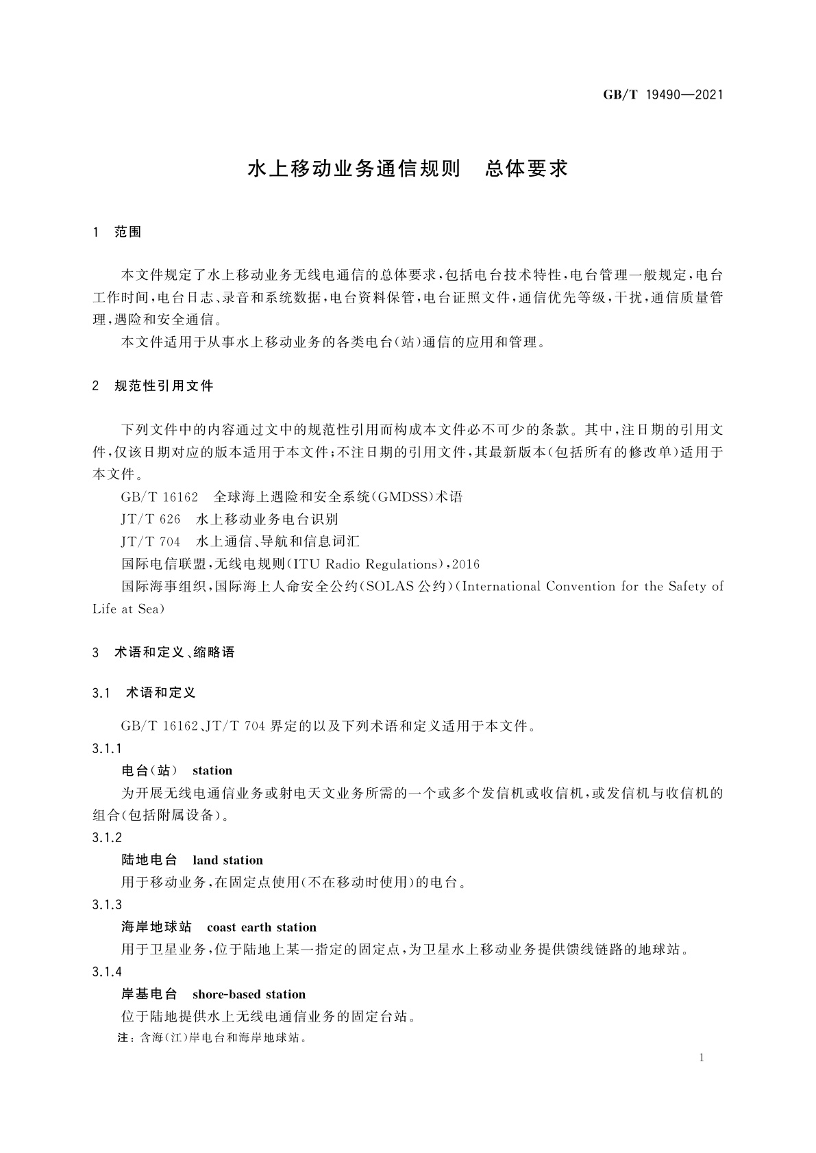 GB/T 19490-2021 水上移动业务通信规则　总体要求