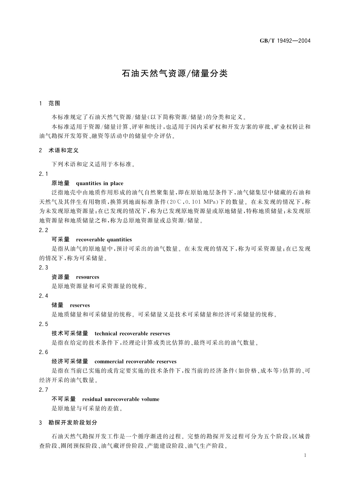 GB/T 19492-2004 石油天然气资源/储量分类