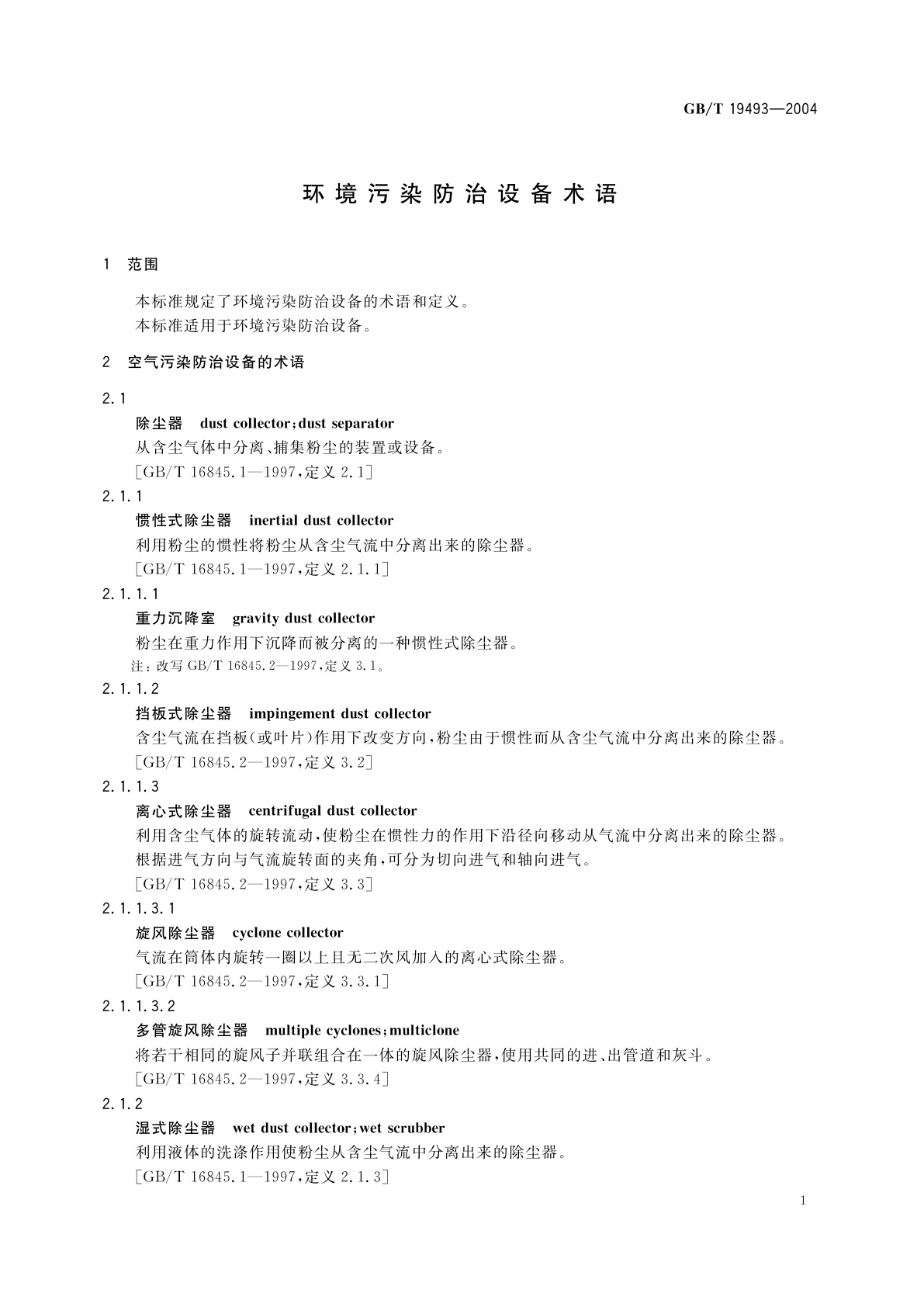 GB/T 19493-2004 环境污染防治设备术语