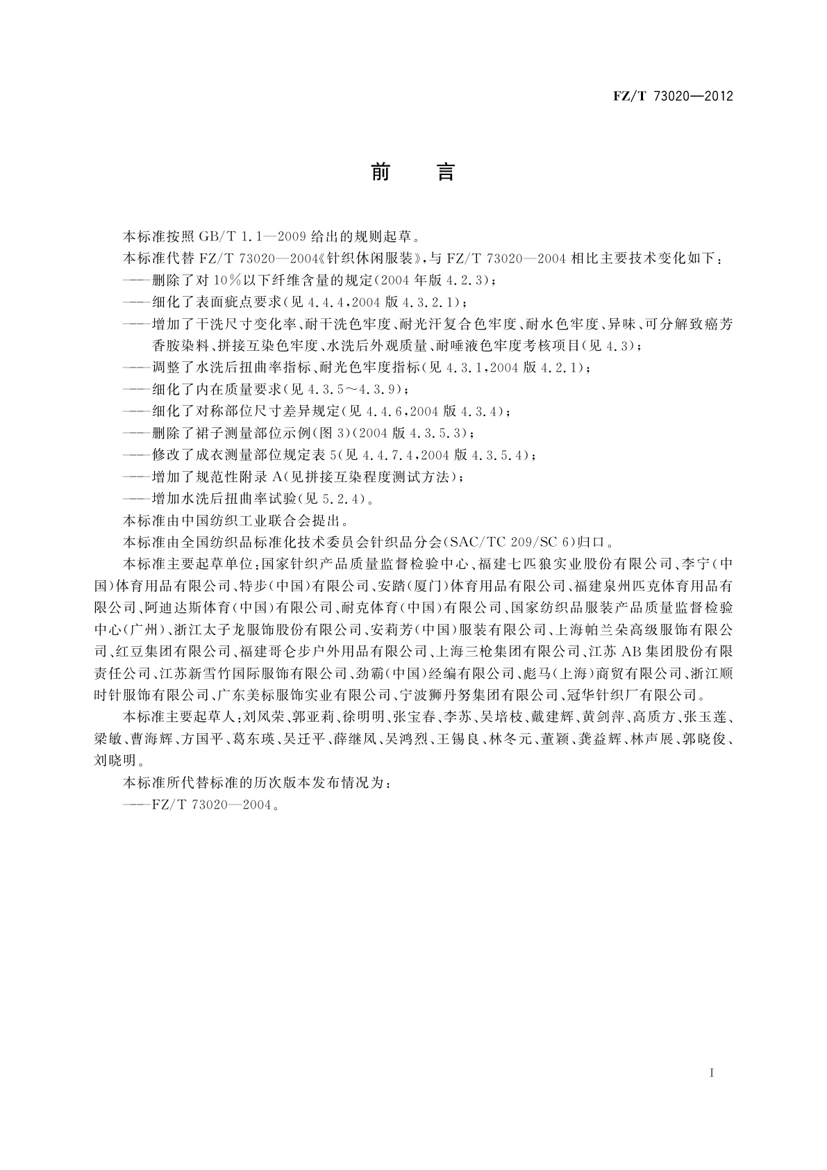 FZ/T 73020-2012 针织休闲服装