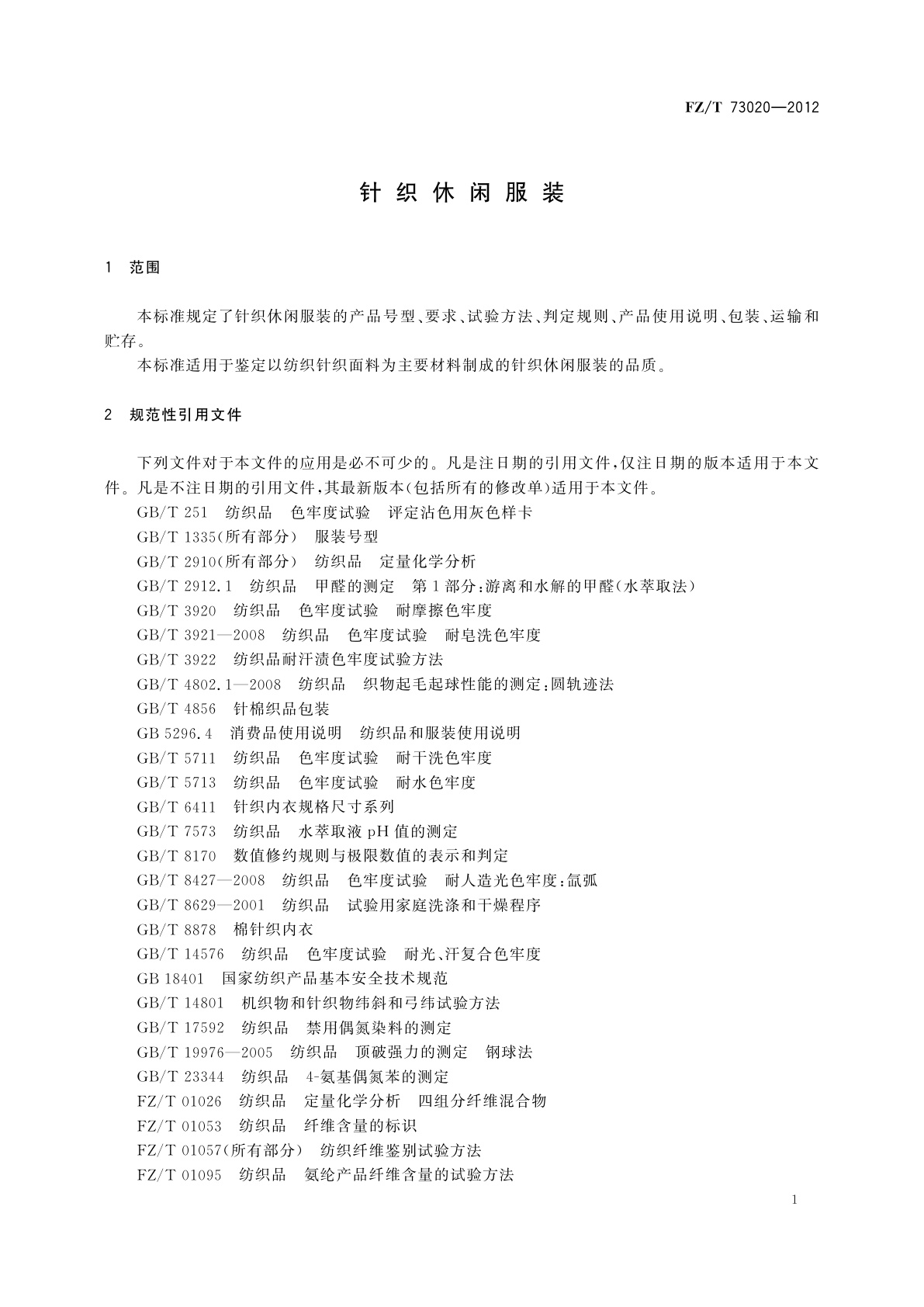 FZ/T 73020-2012 针织休闲服装