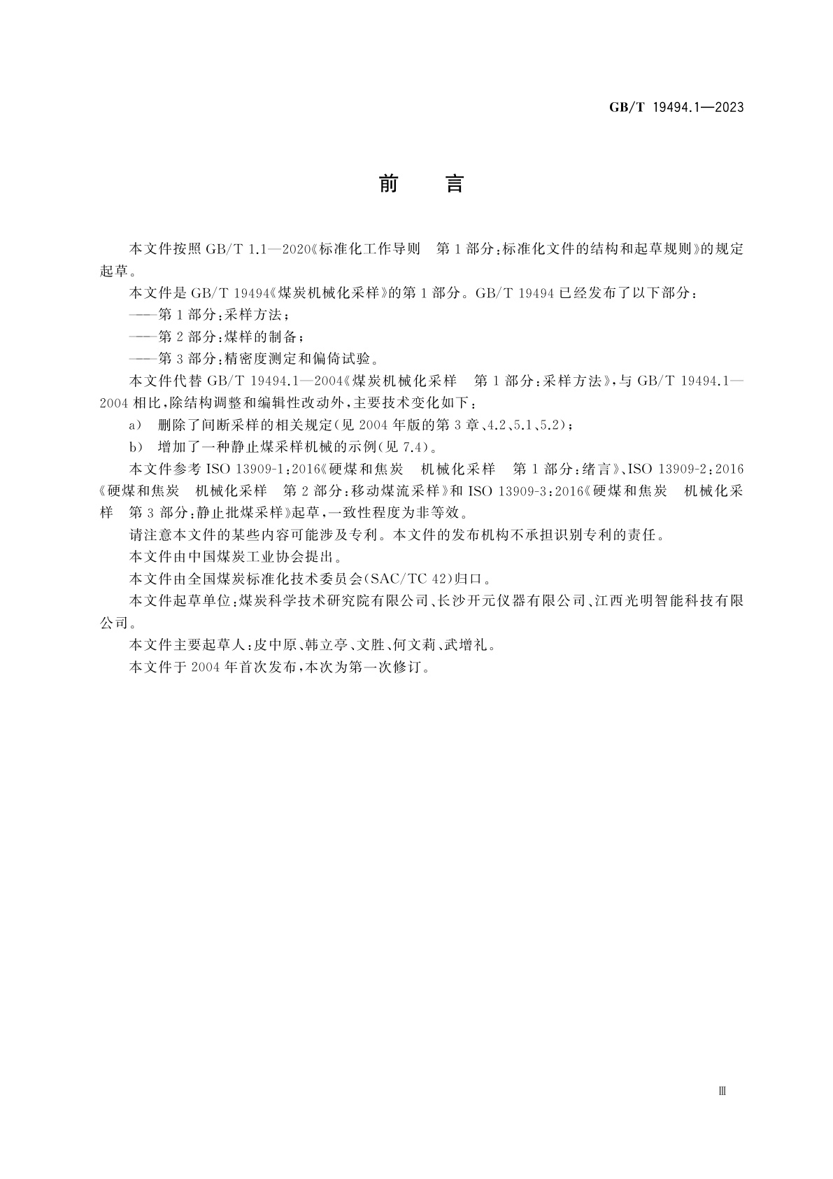 GB/T 19494.1-2023 煤炭机械化采样　第1部分：采样方法