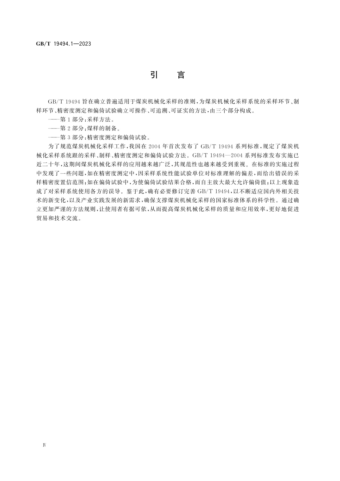 GB/T 19494.1-2023 煤炭机械化采样　第1部分：采样方法