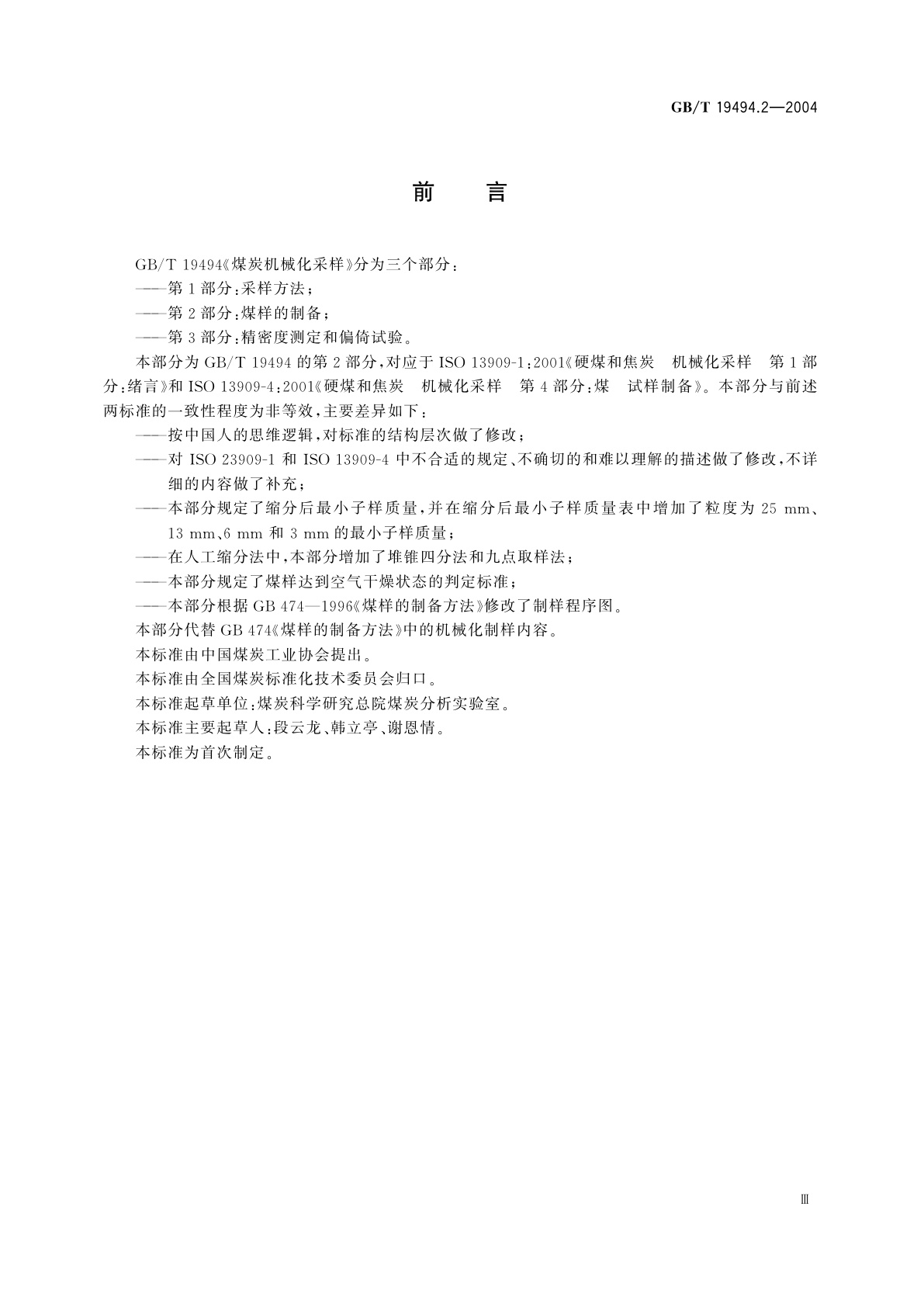 GB/T 19494.2-2004 煤炭机械化采样　第2部分：煤样的制备