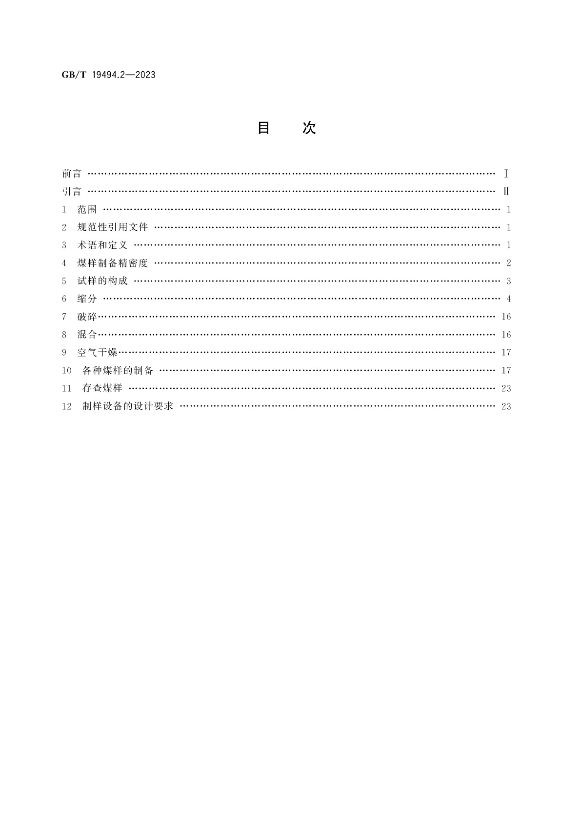 GB/T 19494.2-2023 煤炭机械化采样　第2部分：煤样的制备