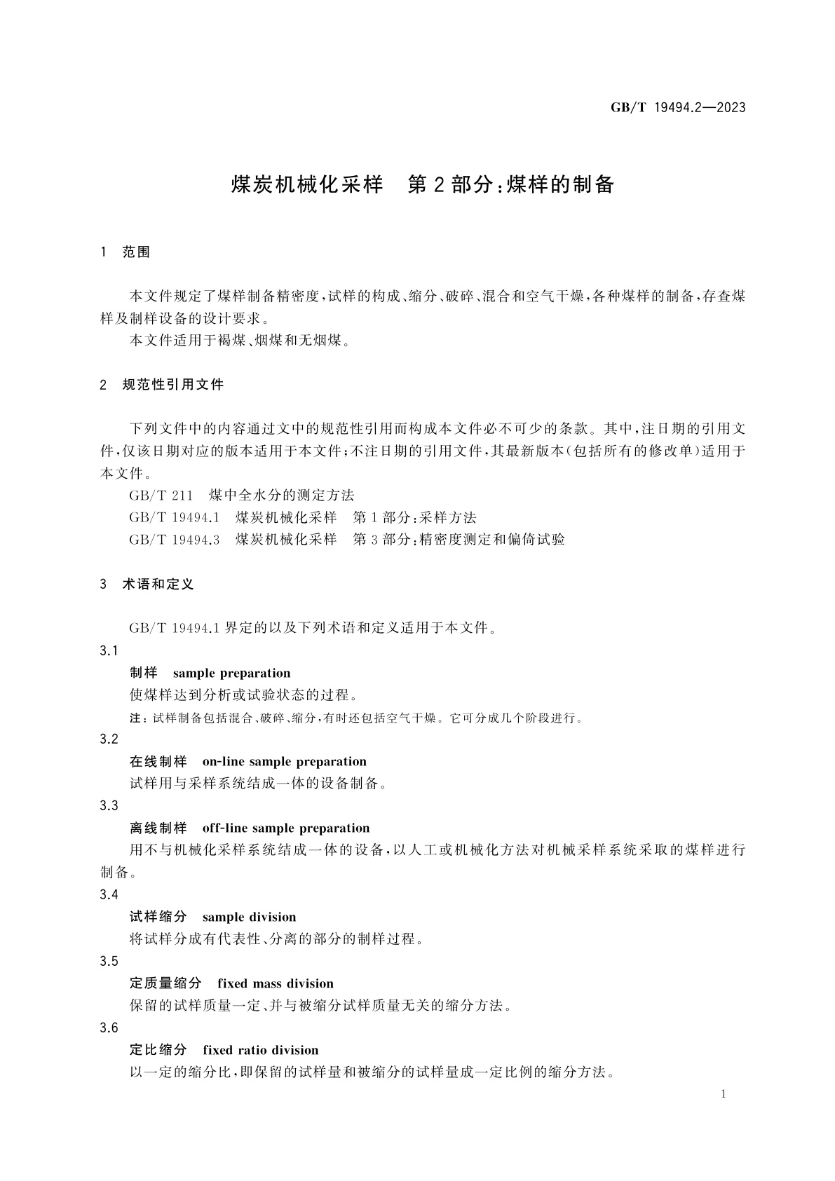 GB/T 19494.2-2023 煤炭机械化采样　第2部分：煤样的制备