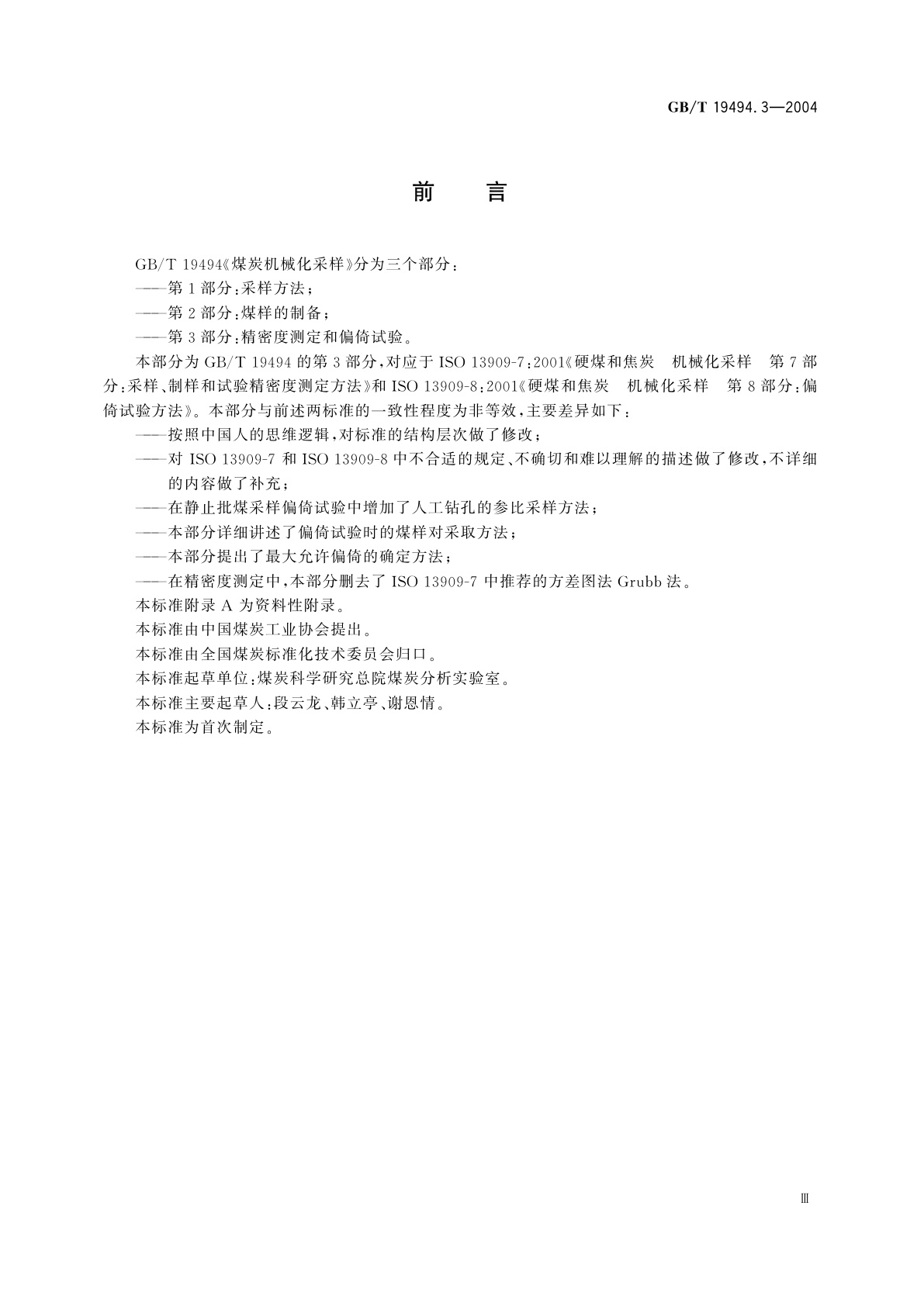 GB/T 19494.3-2004 煤炭机械化采样　第3部分：精密度测定和偏倚试验