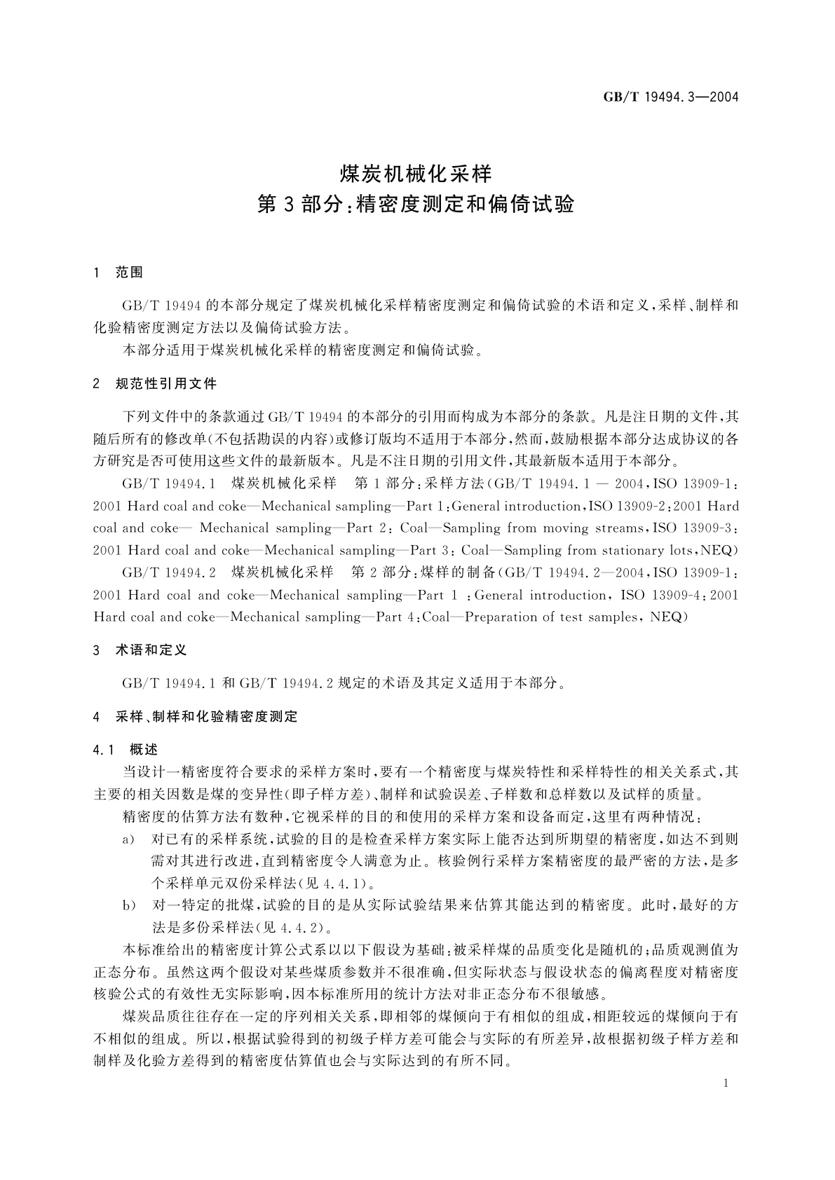 GB/T 19494.3-2004 煤炭机械化采样　第3部分：精密度测定和偏倚试验