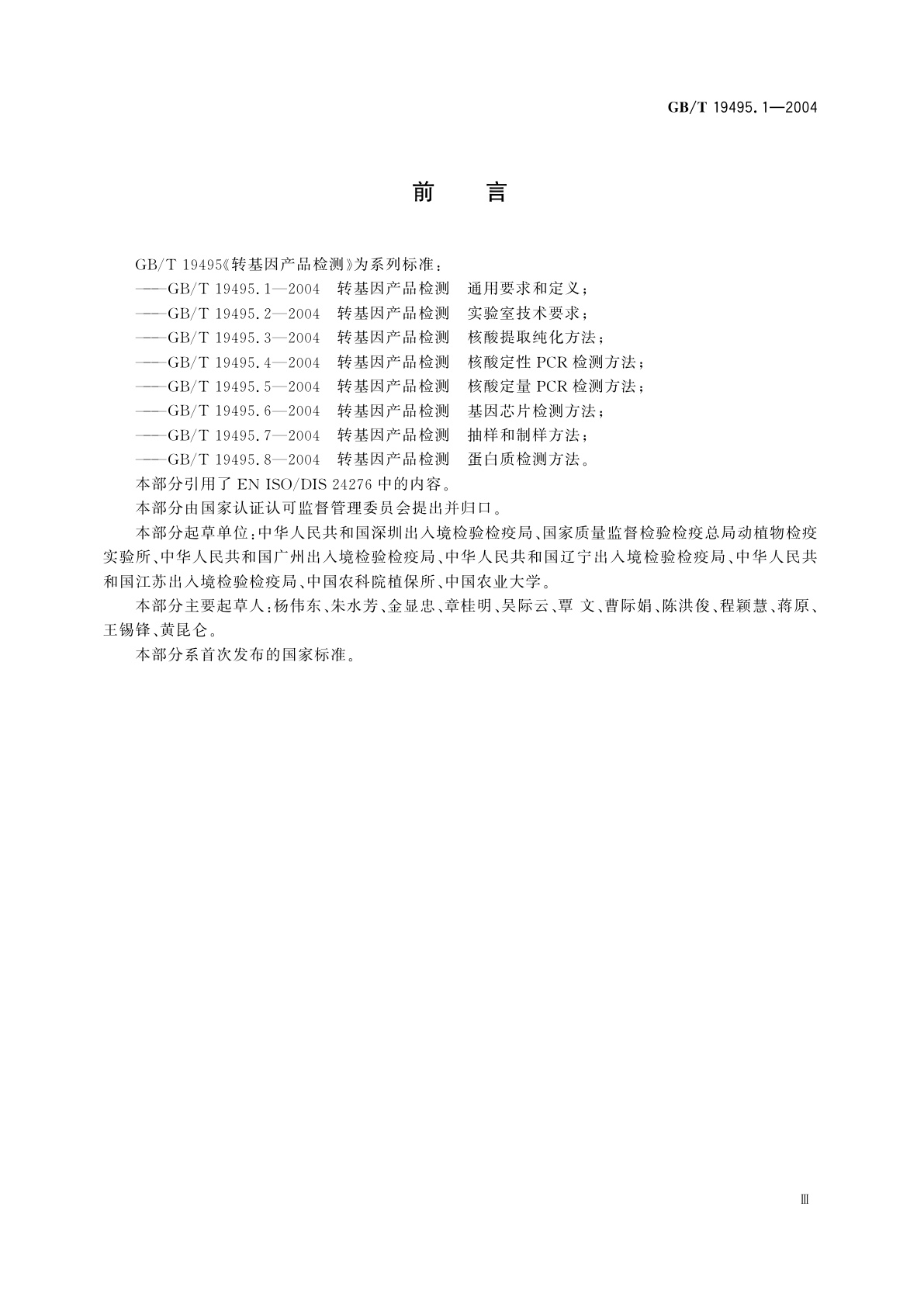 GB/T 19495.1-2004 转基因产品检测　通用要求和定义