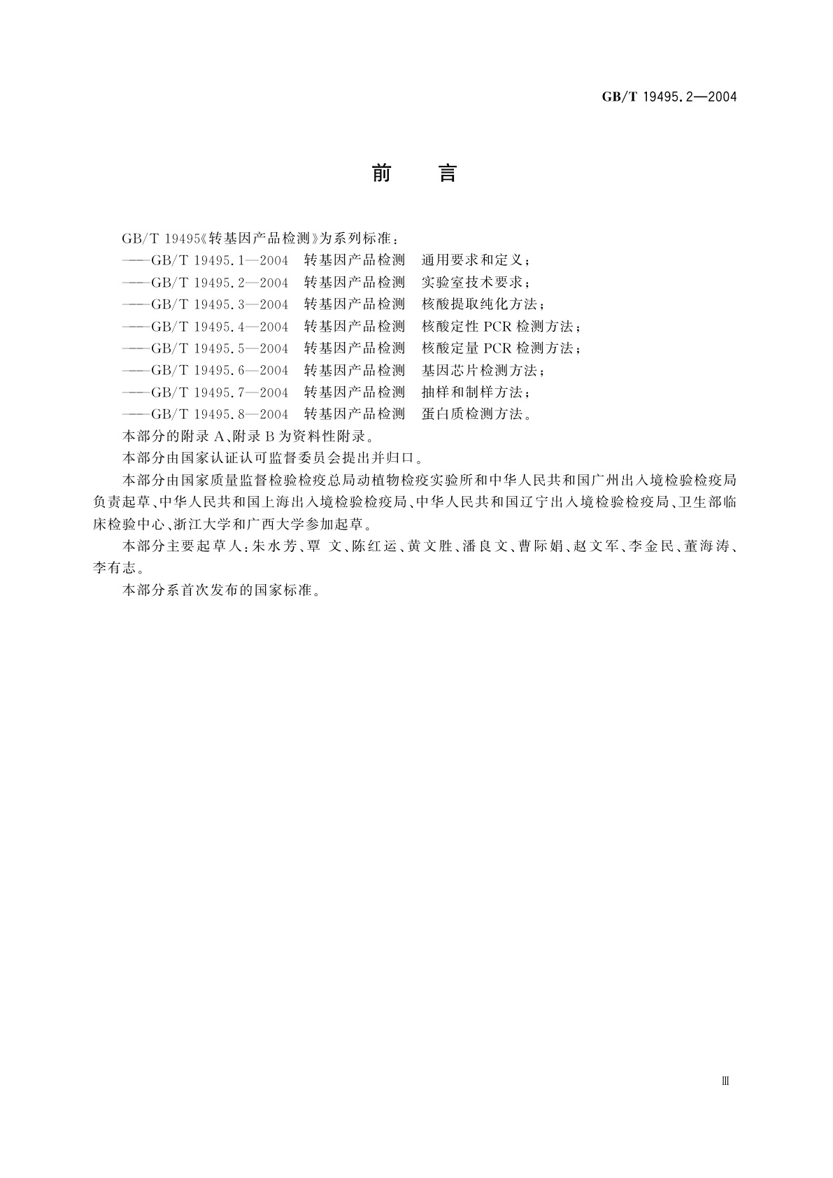 GB/T 19495.2-2004 转基因产品检测　实验室技术要求