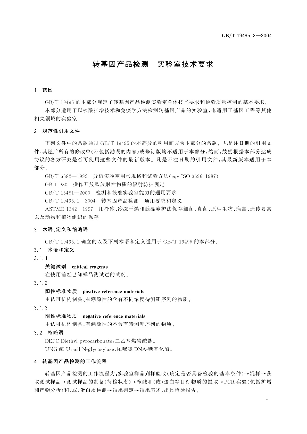 GB/T 19495.2-2004 转基因产品检测　实验室技术要求