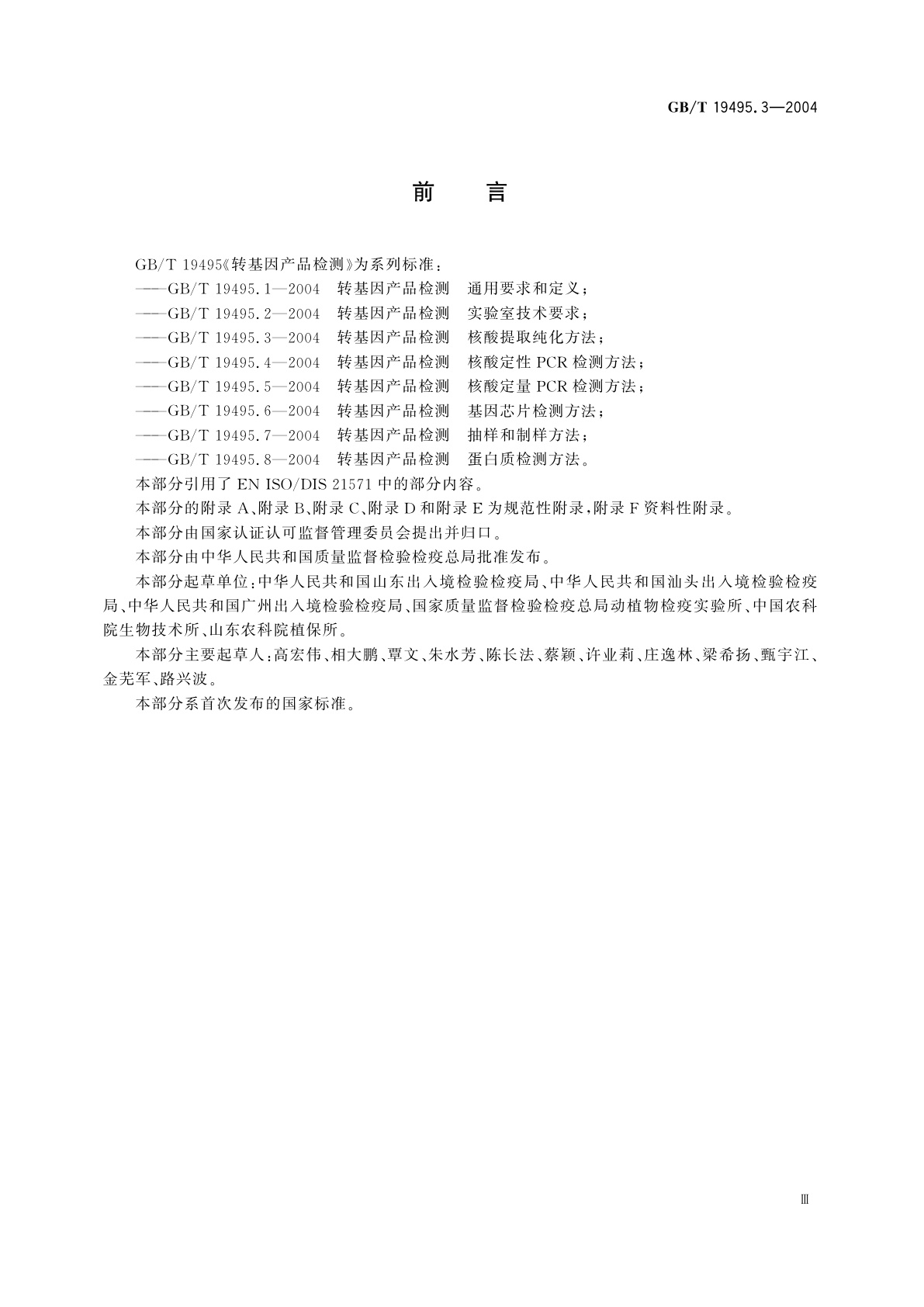 GB/T 19495.3-2004 转基因产品检测　核酸提取纯化方法