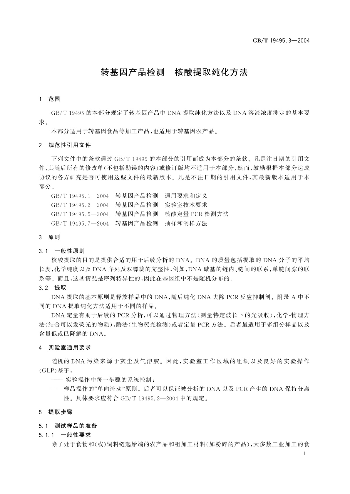 GB/T 19495.3-2004 转基因产品检测　核酸提取纯化方法