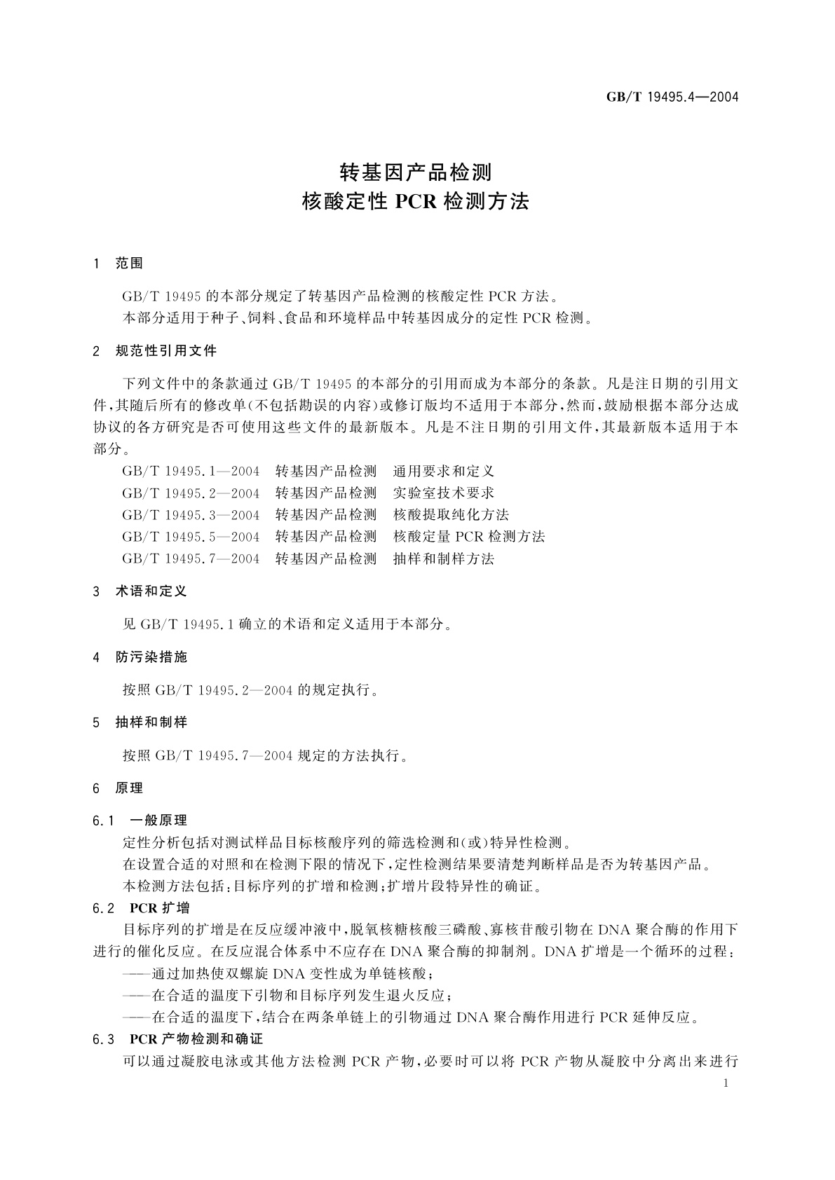 GB/T 19495.4-2004 转基因产品检测　核酸定性PCR检测方法