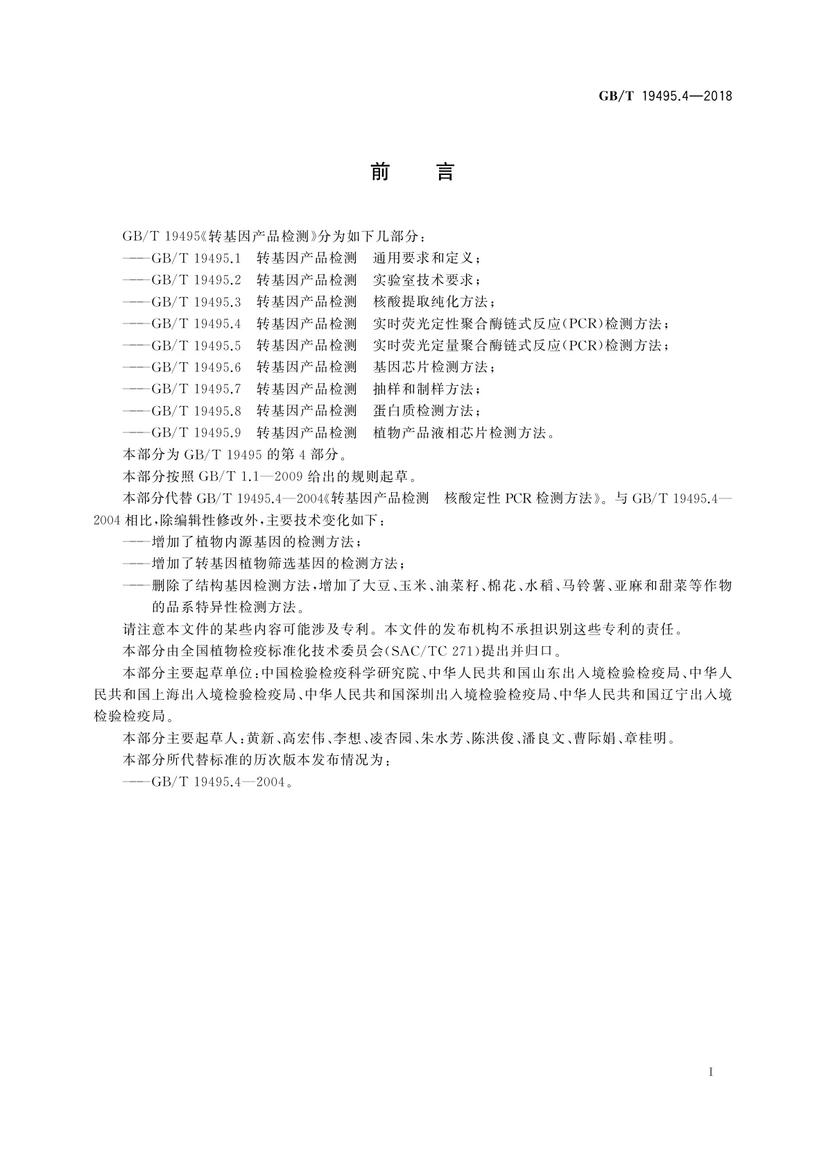 GB/T 19495.4-2018 转基因产品检测　实时荧光定性聚合酶链式反应(PCR)检测方法