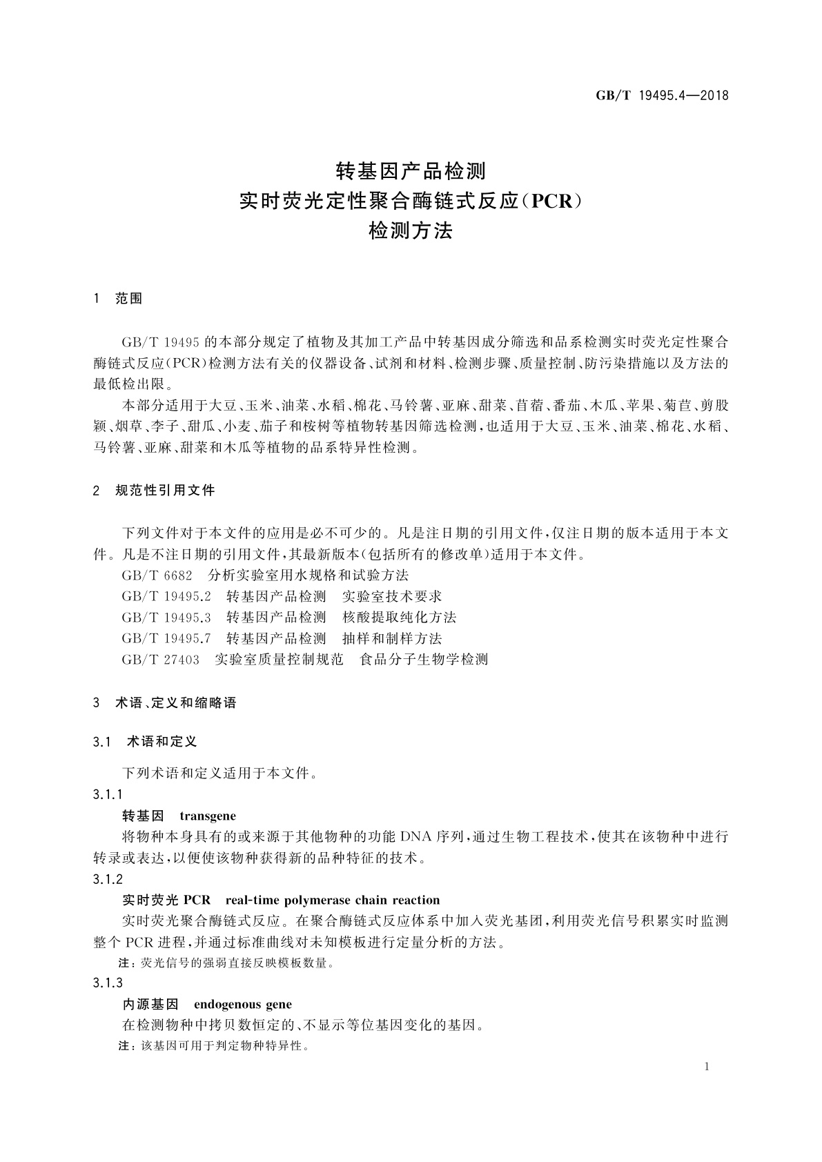 GB/T 19495.4-2018 转基因产品检测　实时荧光定性聚合酶链式反应(PCR)检测方法