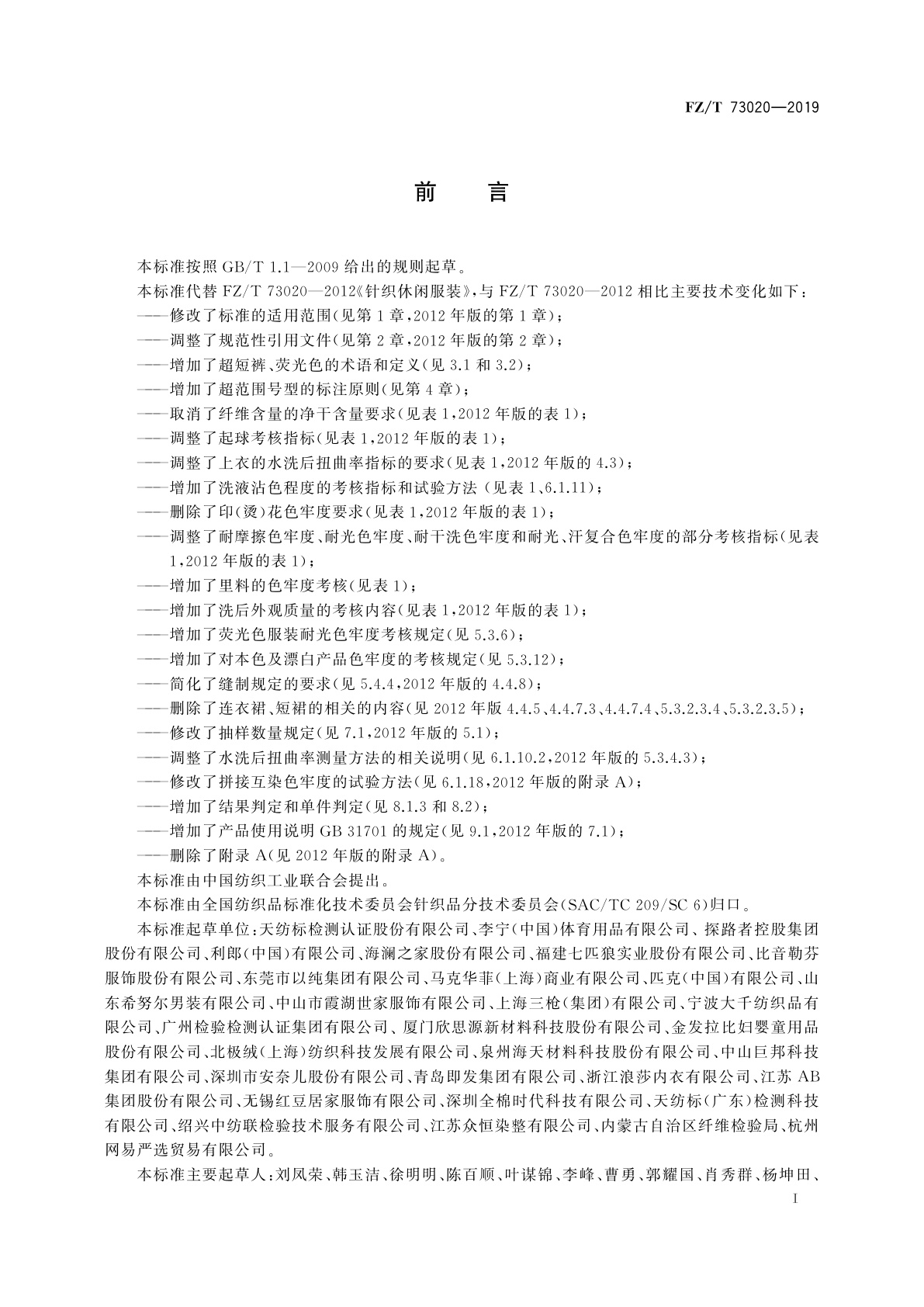 FZ/T 73020-2019 针织休闲服装