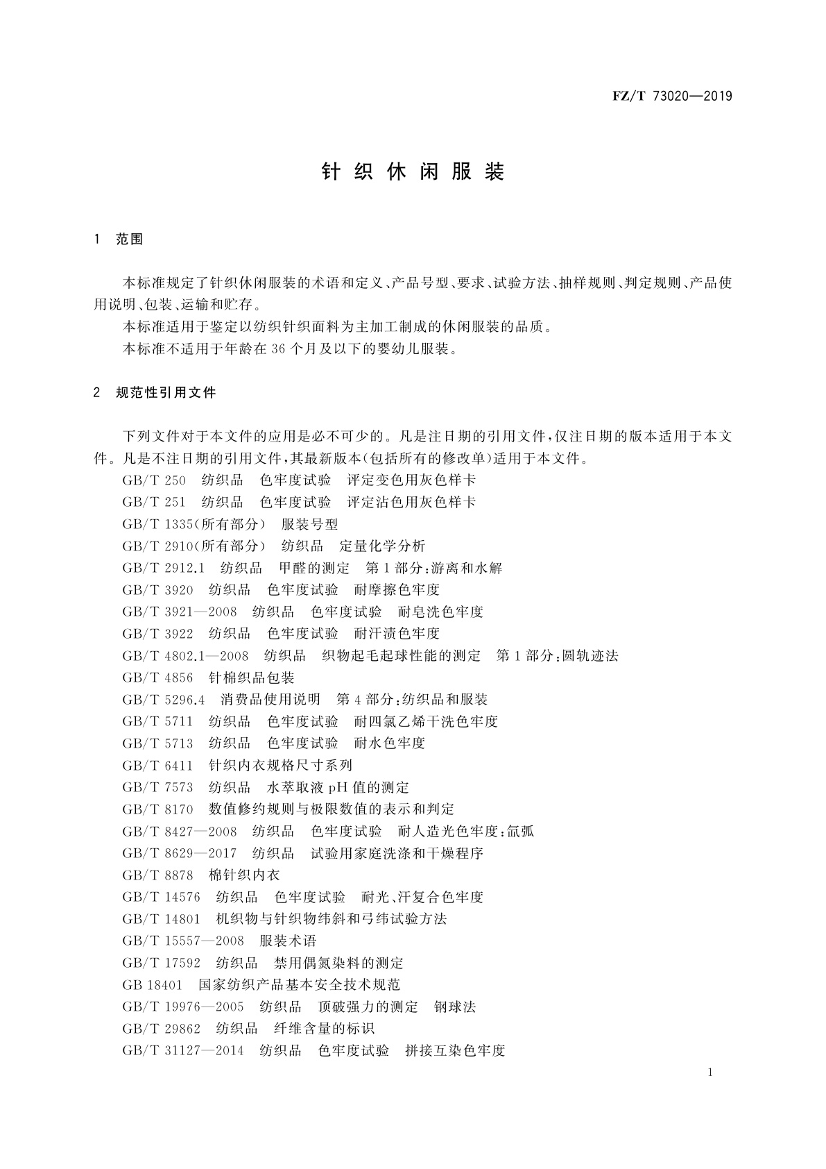 FZ/T 73020-2019 针织休闲服装