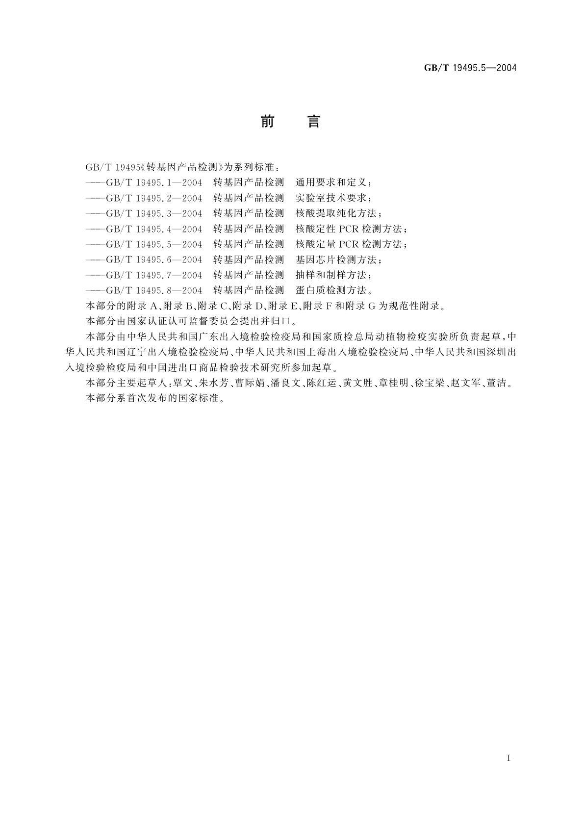 GB/T 19495.5-2004 转基因产品检测　核酸定量　PCR　检测方法