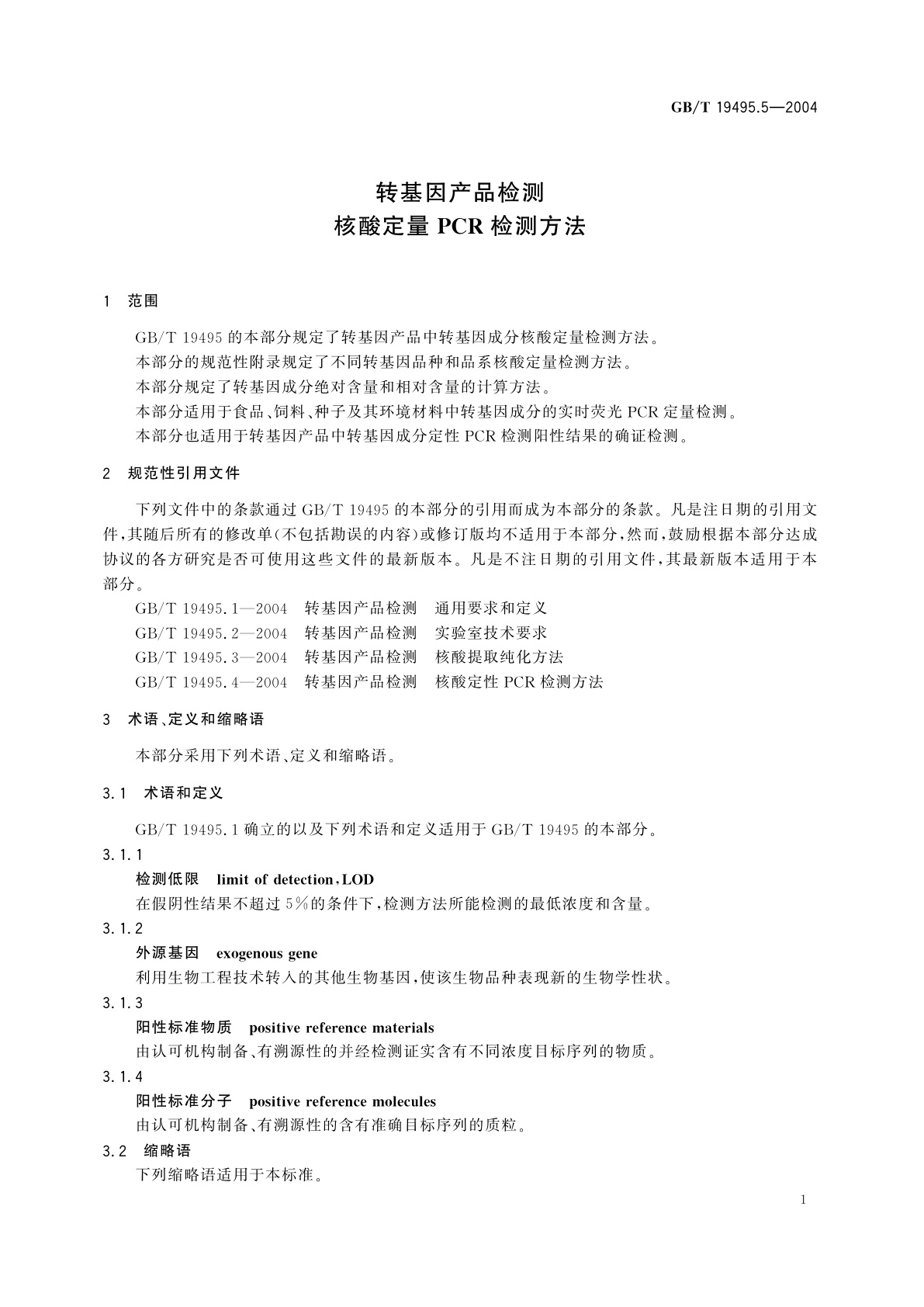 GB/T 19495.5-2004 转基因产品检测　核酸定量　PCR　检测方法