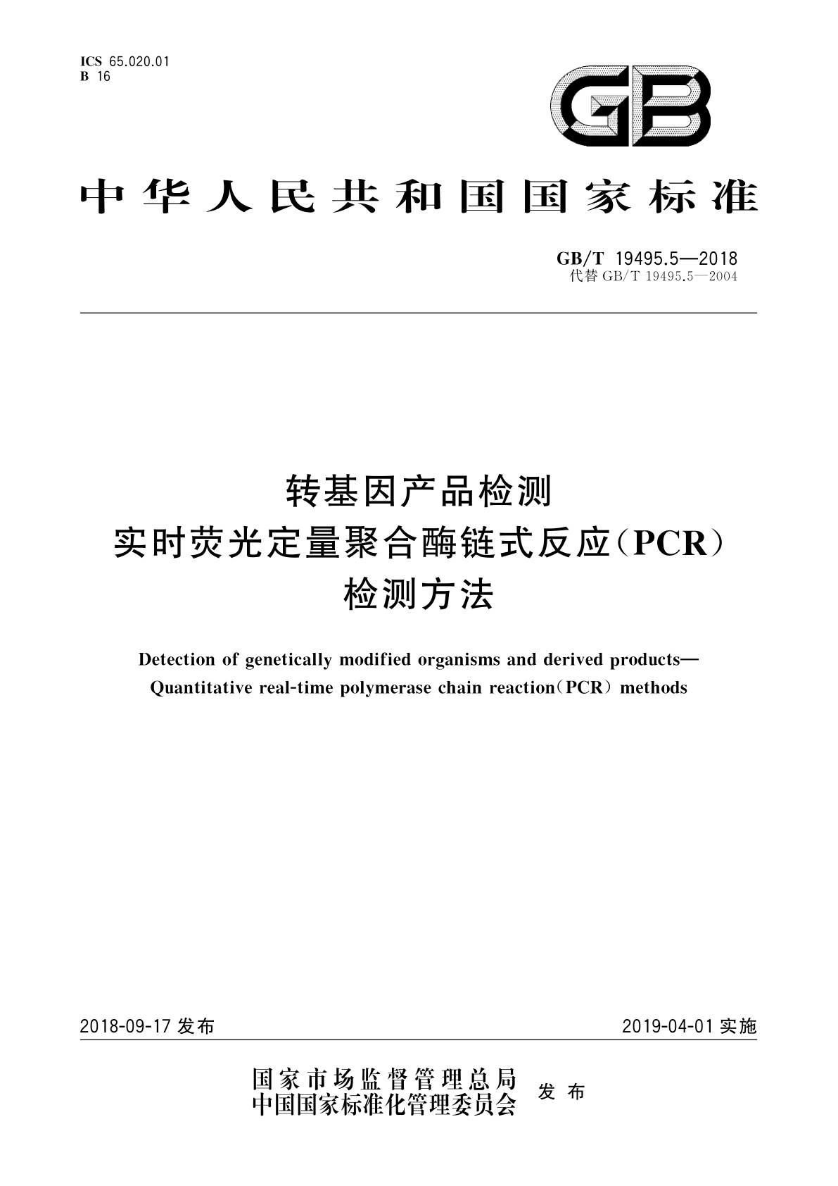 GB/T 19495.5-2018 转基因产品检测　实时荧光定量聚合酶链式反应(PCR)检测方法