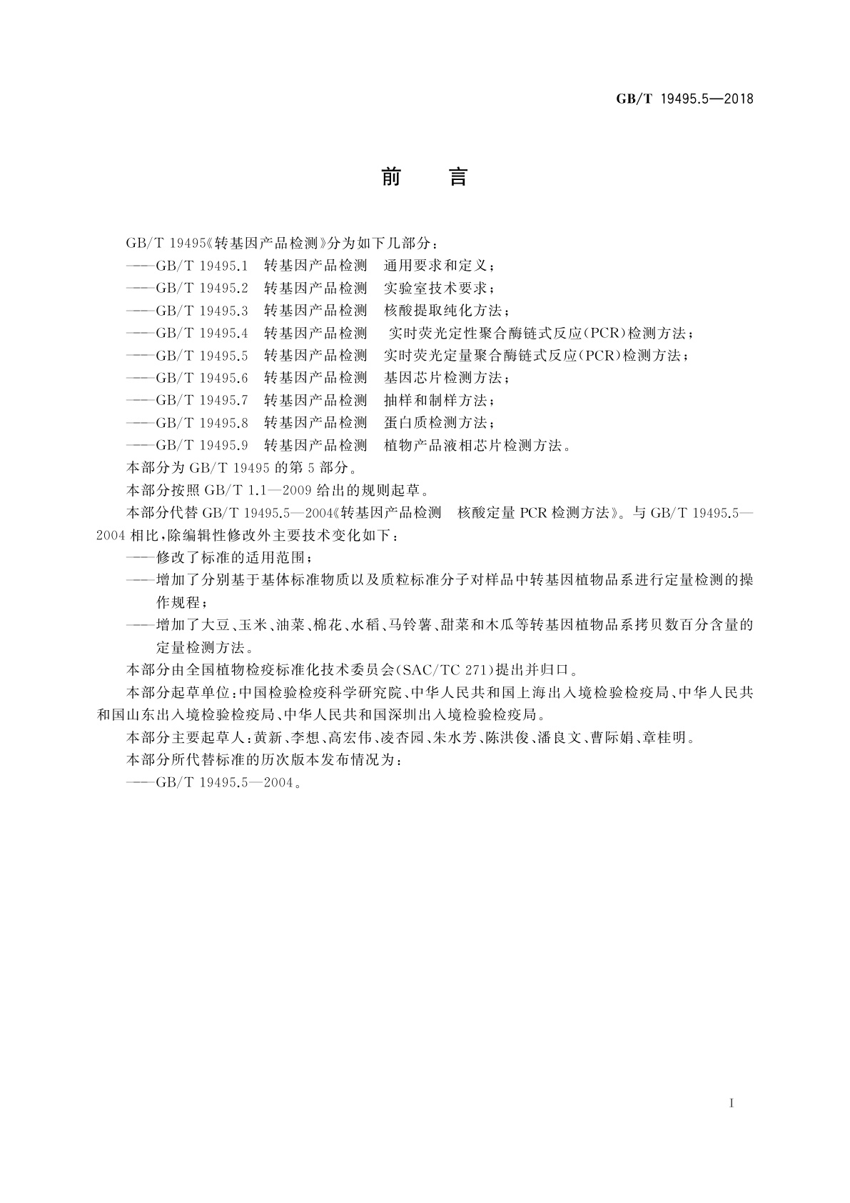 GB/T 19495.5-2018 转基因产品检测　实时荧光定量聚合酶链式反应(PCR)检测方法