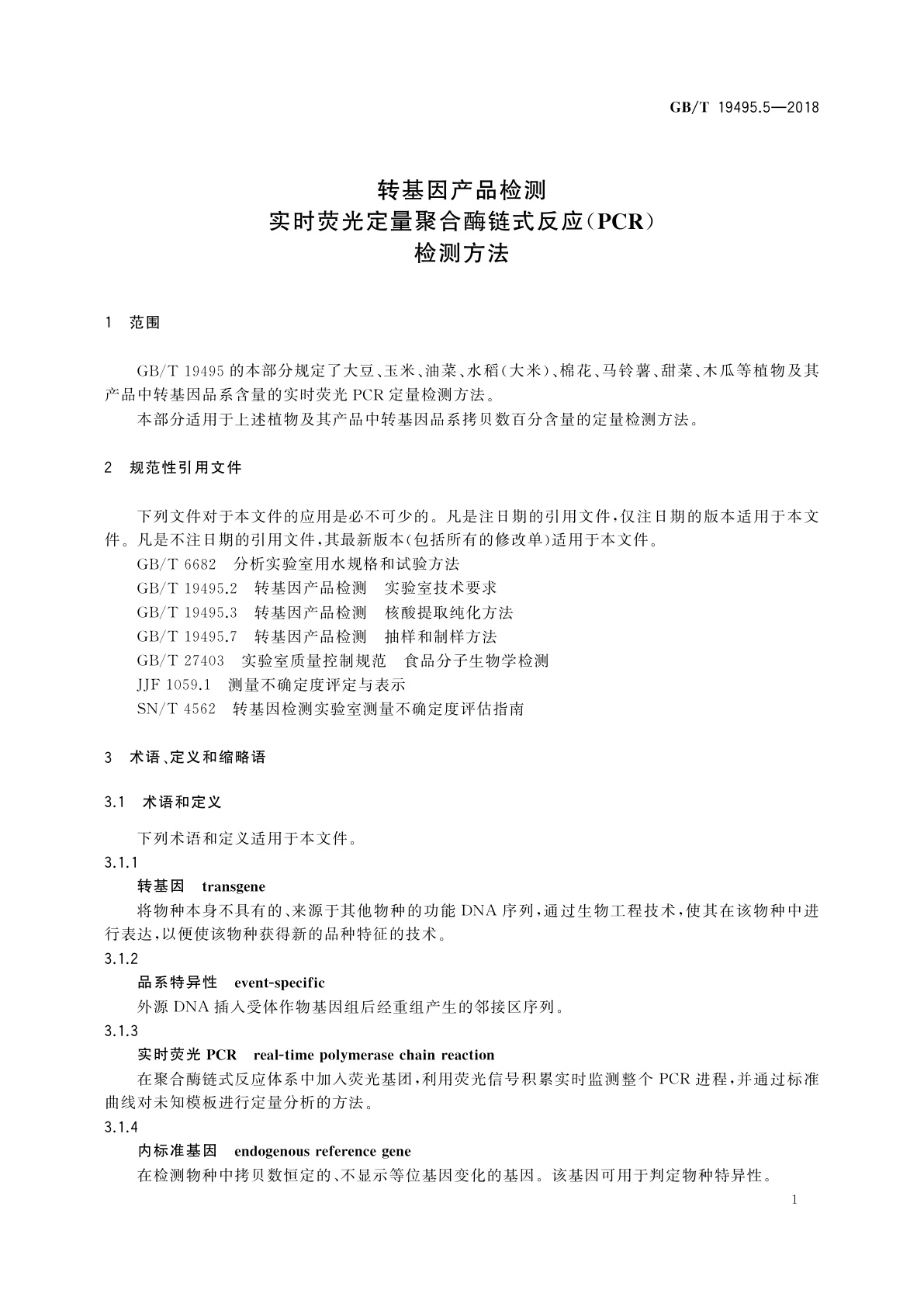 GB/T 19495.5-2018 转基因产品检测　实时荧光定量聚合酶链式反应(PCR)检测方法